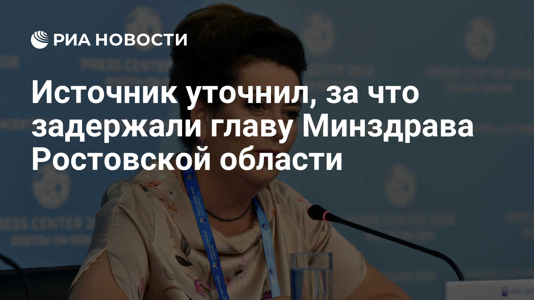 Источник уточнил, за что задержали главу Минздрава Ростовской области - РИА  Новости, 28.11.2019