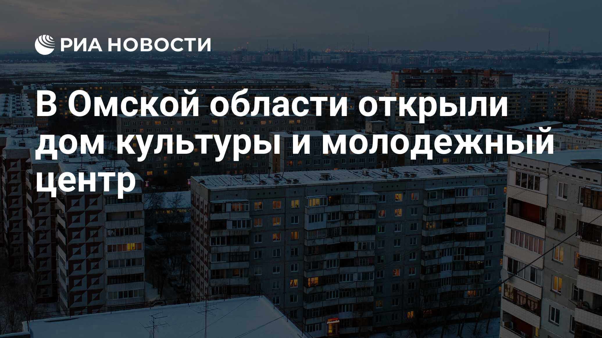 В Омской области открыли дом культуры и молодежный центр - РИА Новости,  28.11.2019