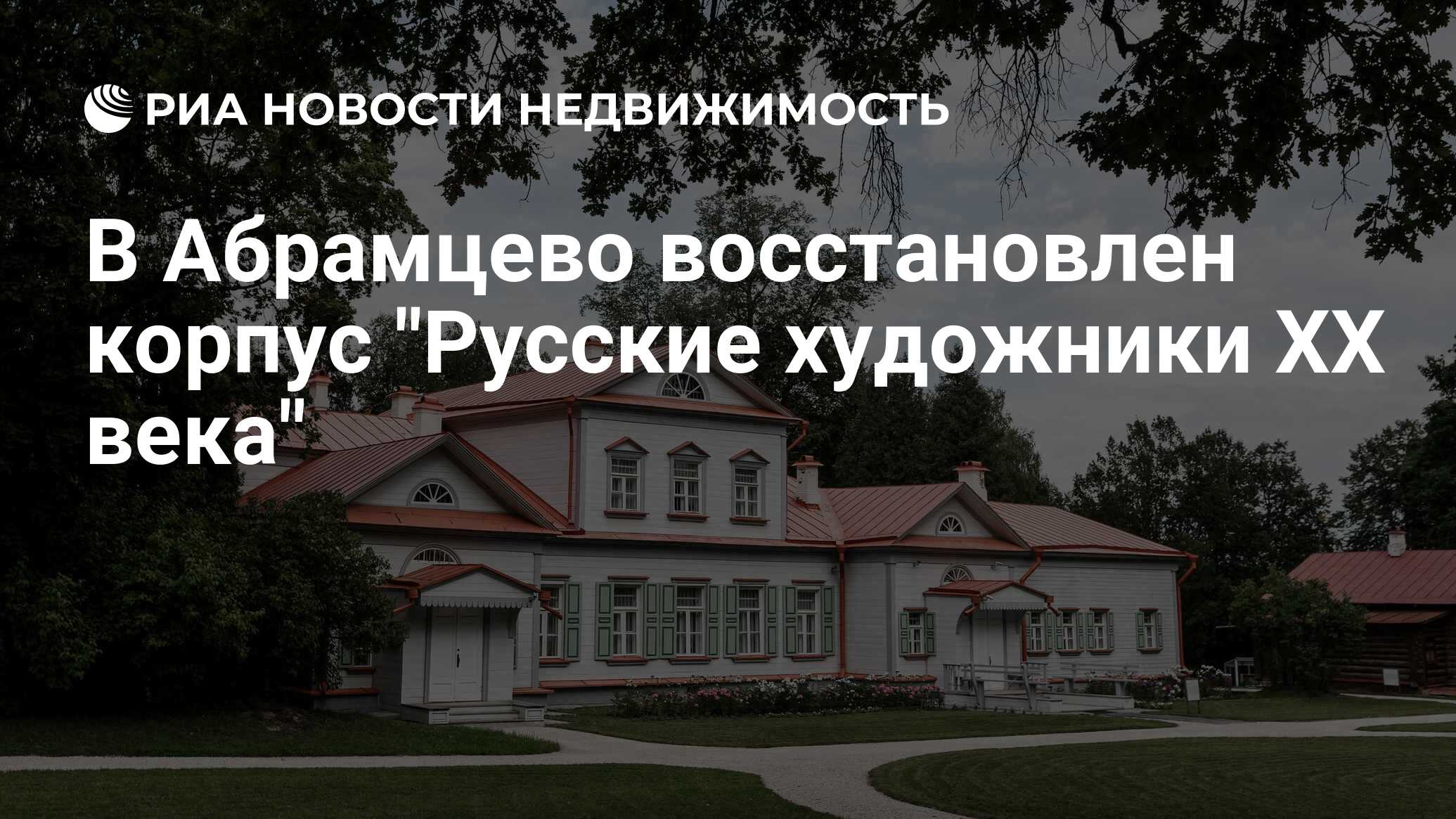 В Абрамцево восстановлен корпус 