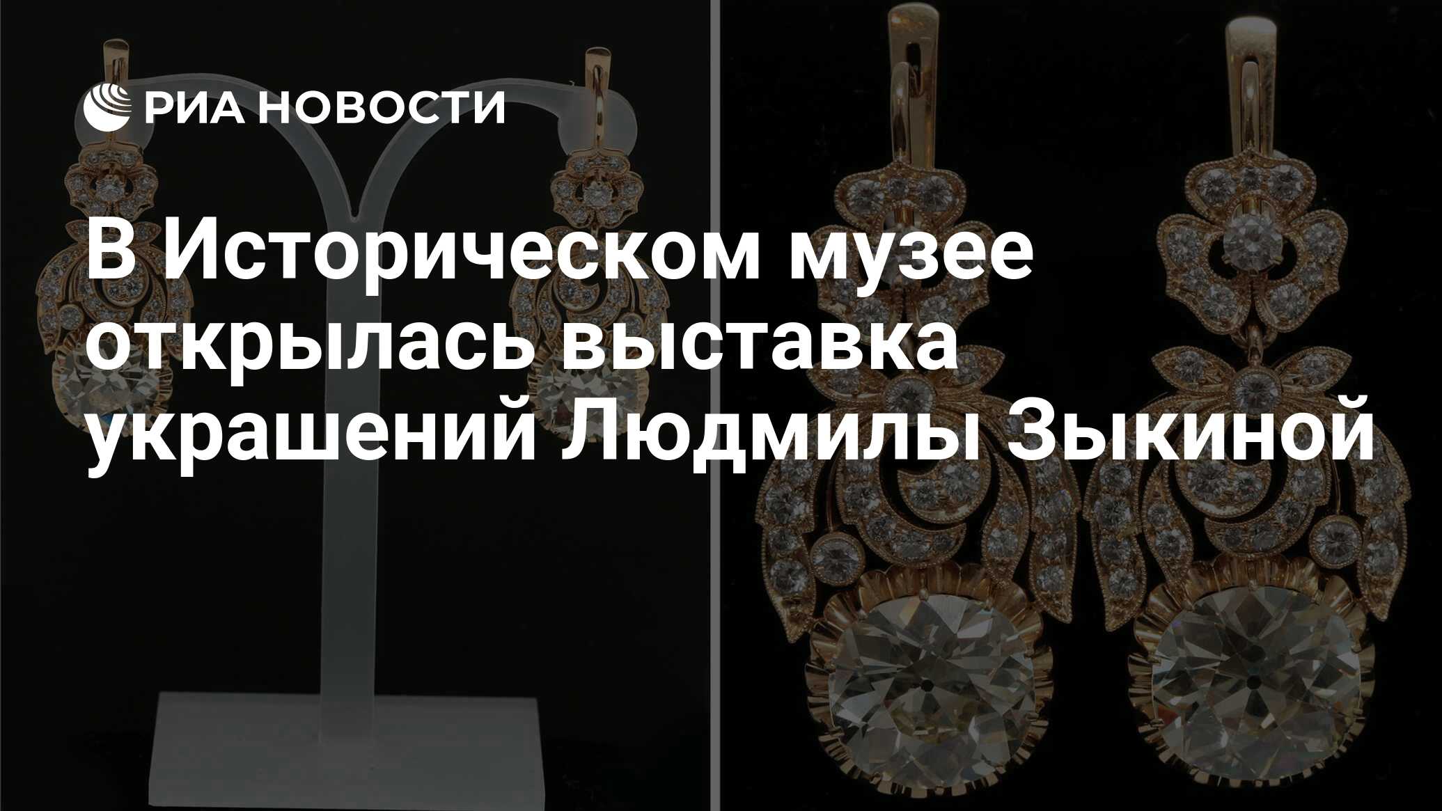 В Историческом музее открылась выставка украшений Людмилы Зыкиной - РИА  Новости, 28.11.2019