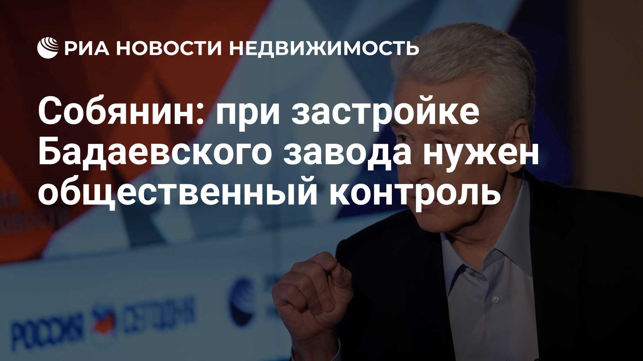 Собянин: при застройке Бадаевского завода нужен общественный контроль -  Недвижимость РИА Новости, 28.11.2019