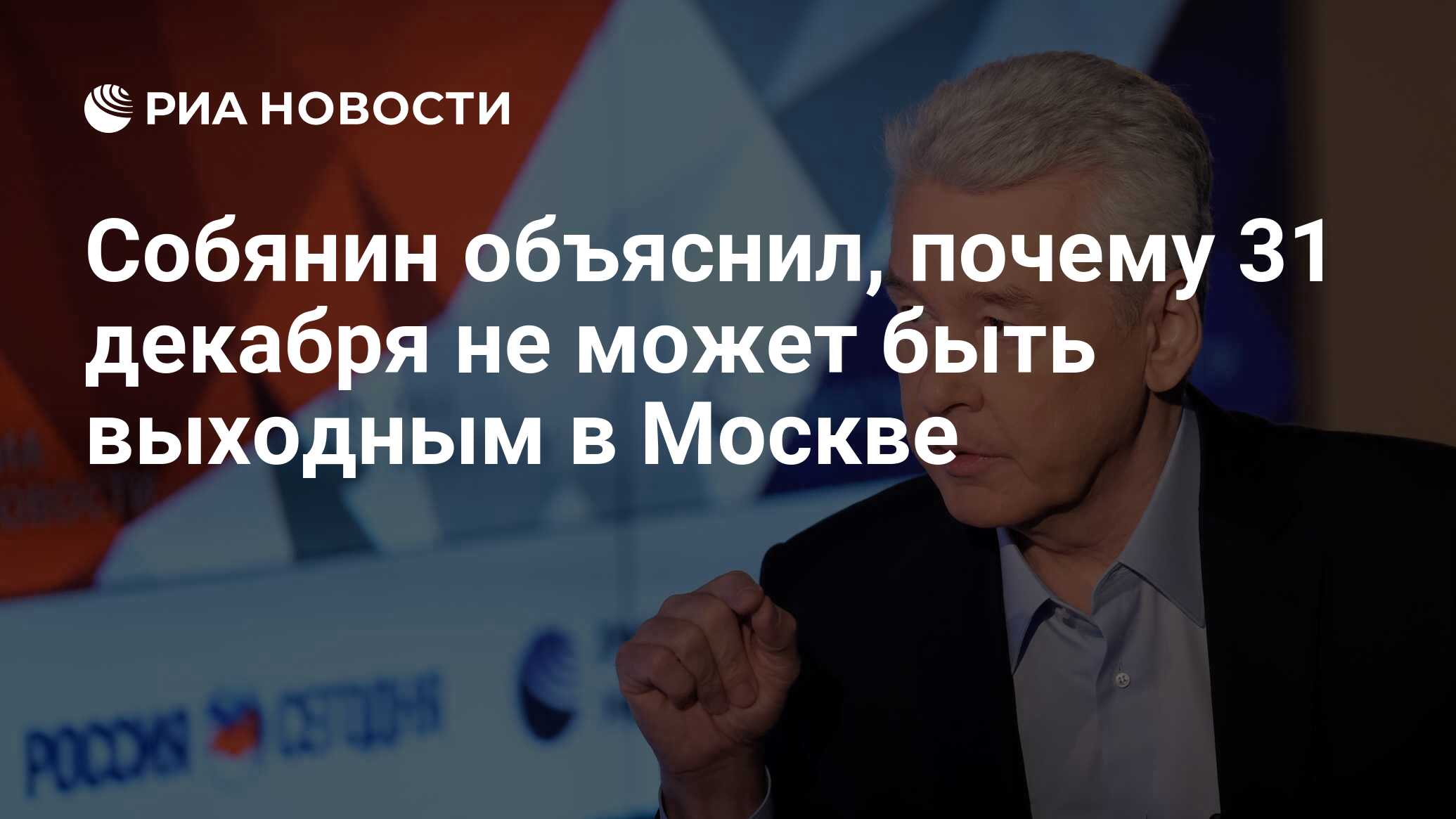 Собянин объяснил, почему 31 декабря не может быть выходным в Москве - РИА  Новости, 28.11.2019