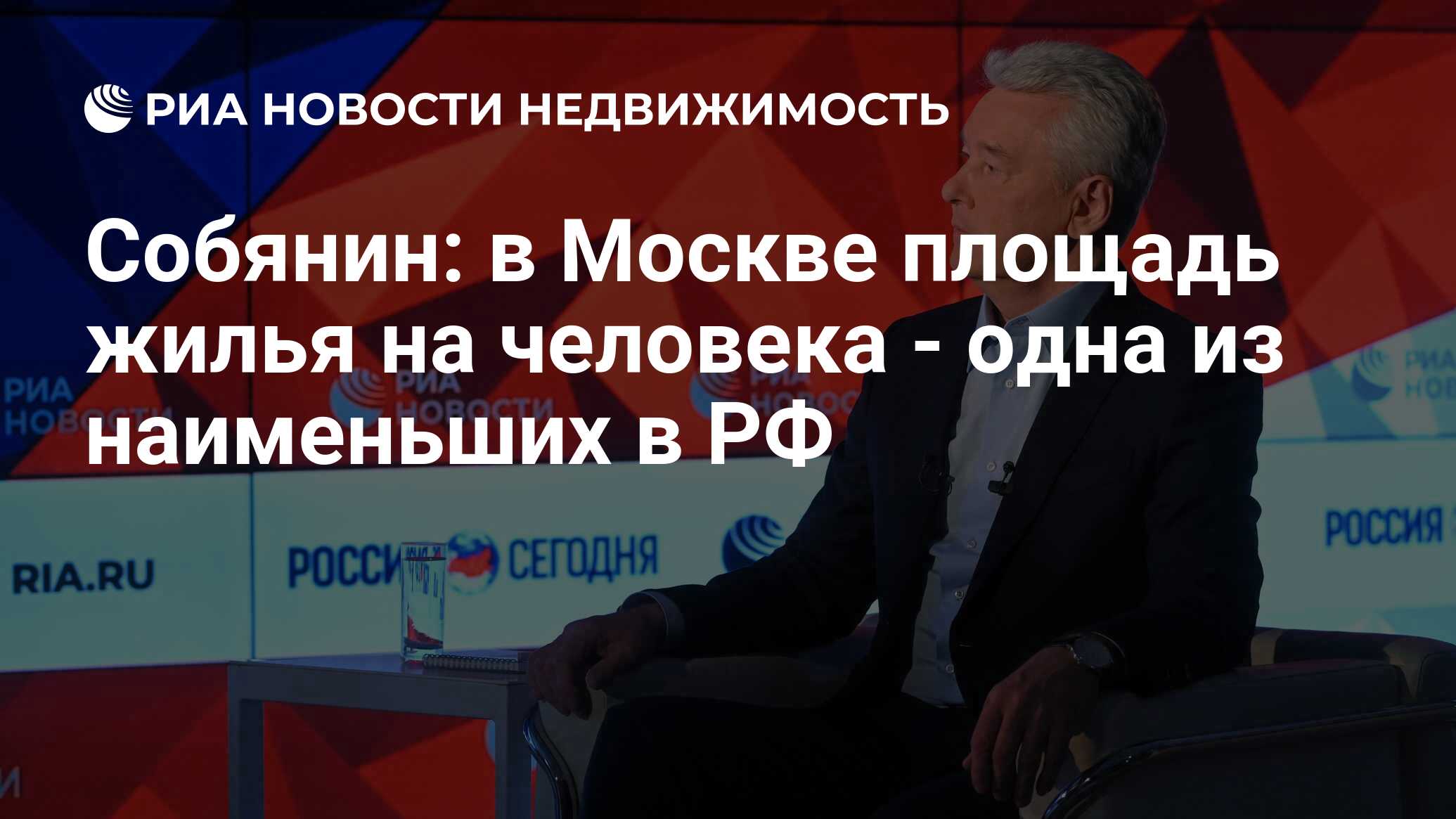 Собянин: в Москве площадь жилья на человека - одна из наименьших в РФ -  Недвижимость РИА Новости, 03.03.2020