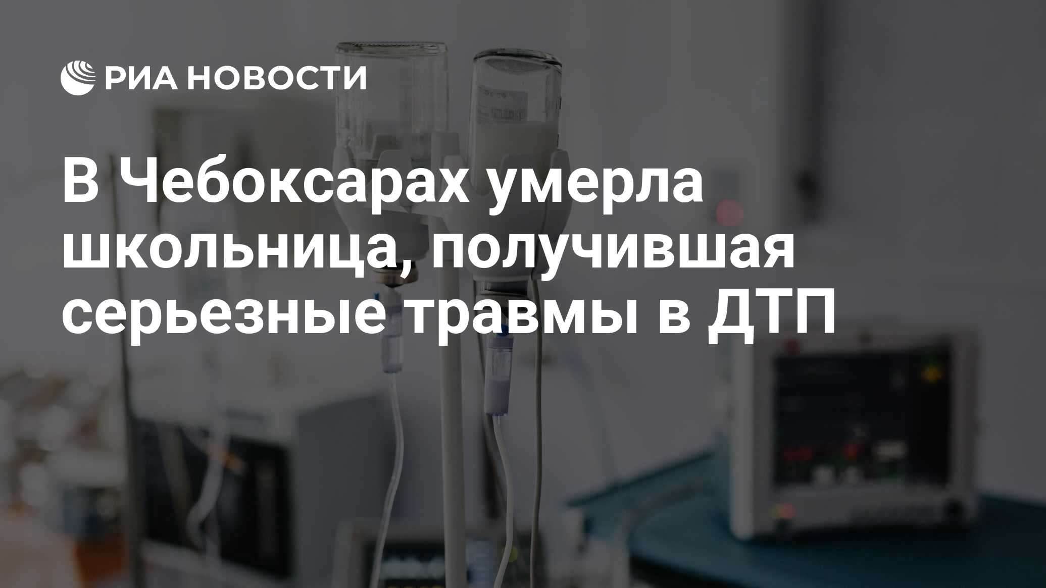 В Чебоксарах умерла школьница, получившая серьезные травмы в ДТП - РИА  Новости, 03.03.2020