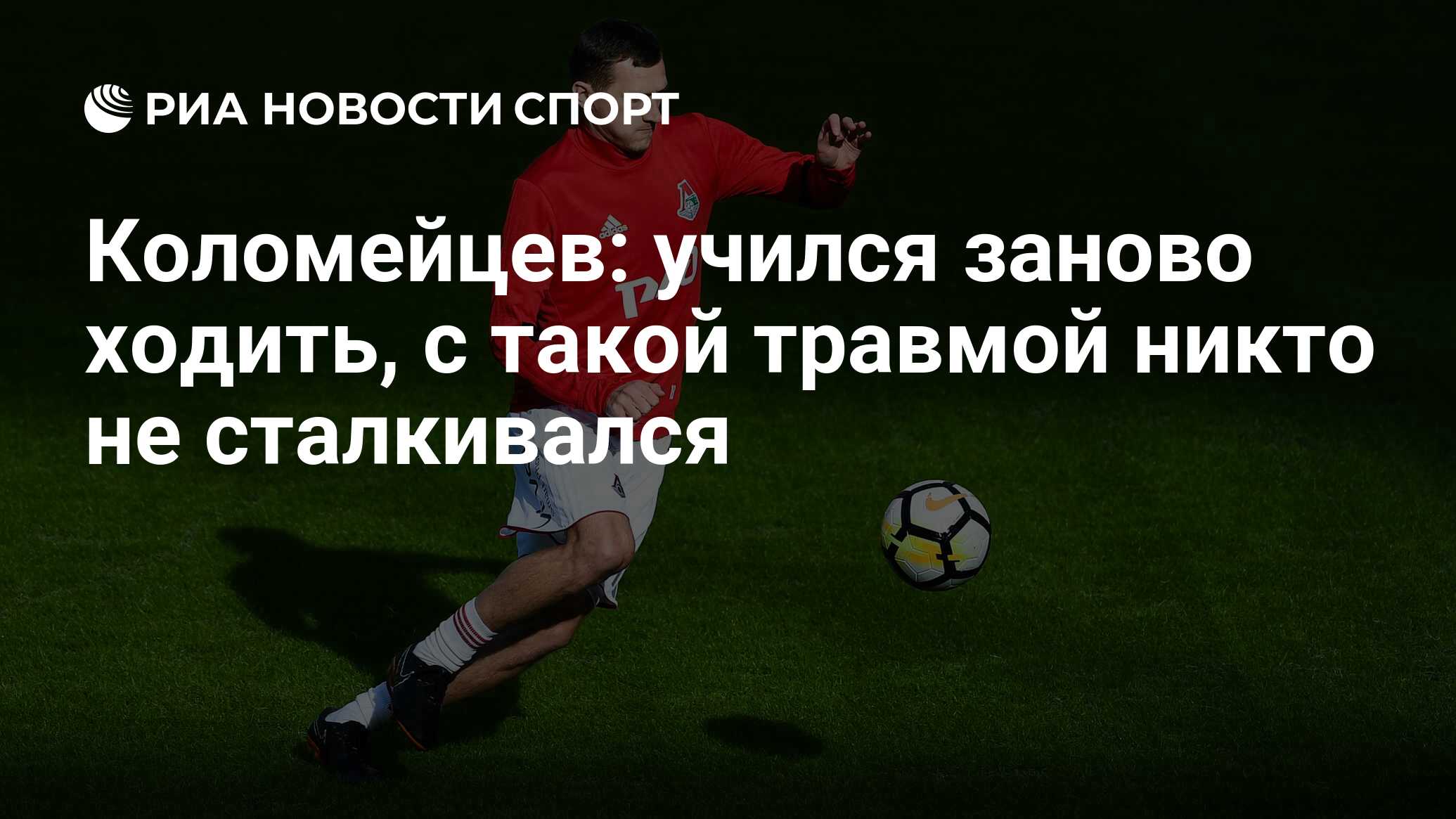 Коломейцев: учился заново ходить, с такой травмой никто не сталкивался -  РИА Новости Спорт, 29.11.2019