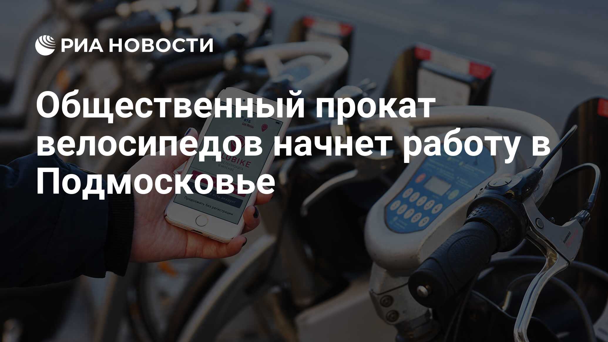 Общественный прокат велосипедов начнет работу в Подмосковье - РИА Новости,  28.11.2019