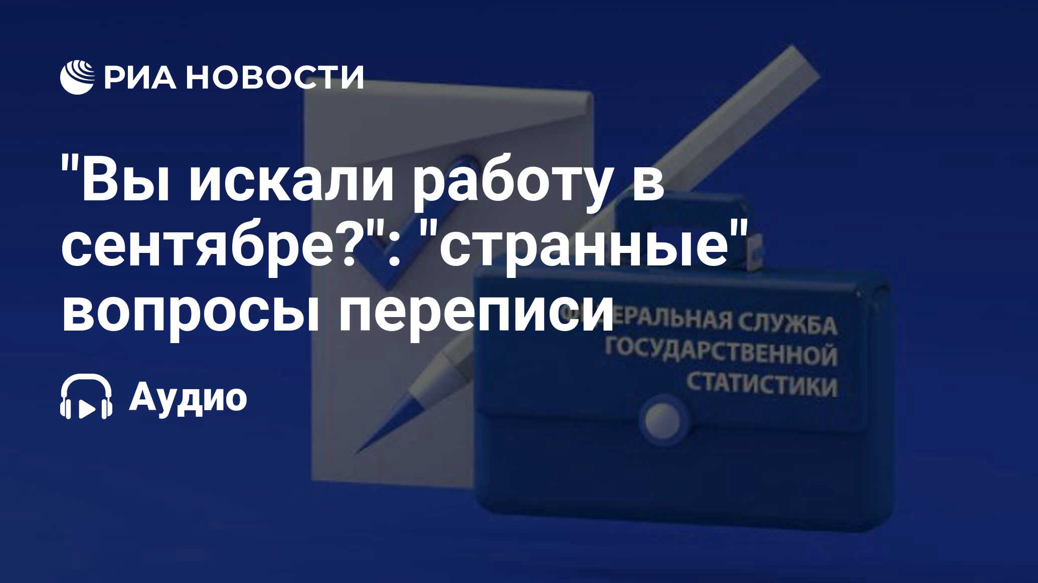 Вы искали работу в сентябре?