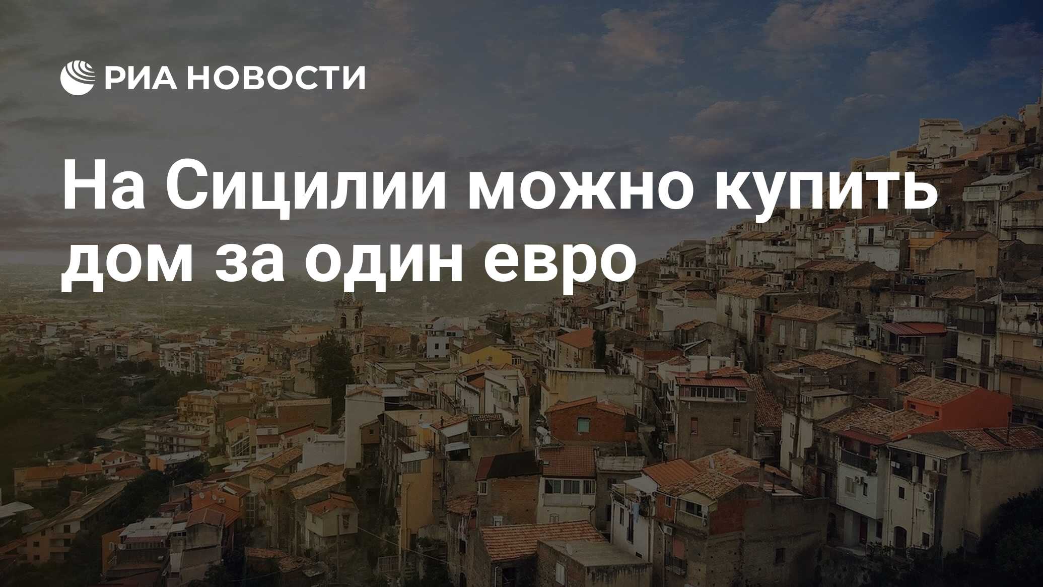 На Сицилии можно купить дом за один евро - РИА Новости, 29.11.2019