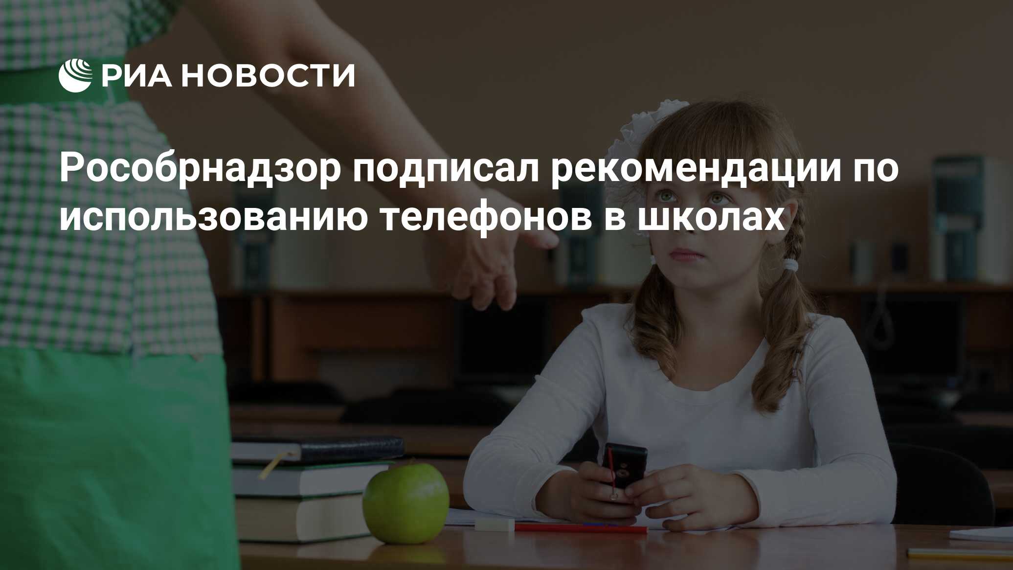 Рособрнадзор подписал рекомендации по использованию телефонов в школах -  РИА Новости, 28.11.2019