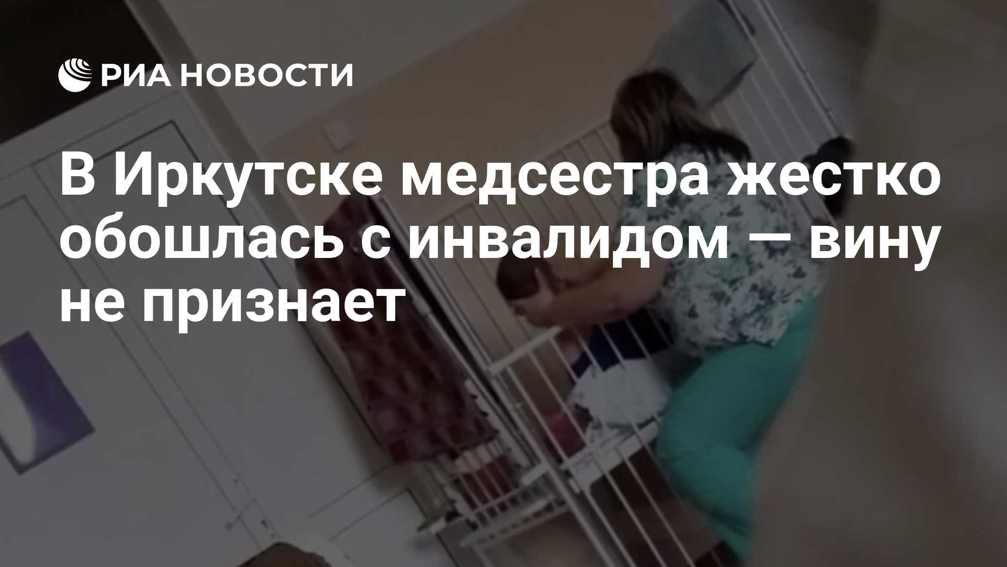 В Иркутске медсестра жестко обошлась с инвалидом — вину не признает - РИА  Новости, 29.11.2019