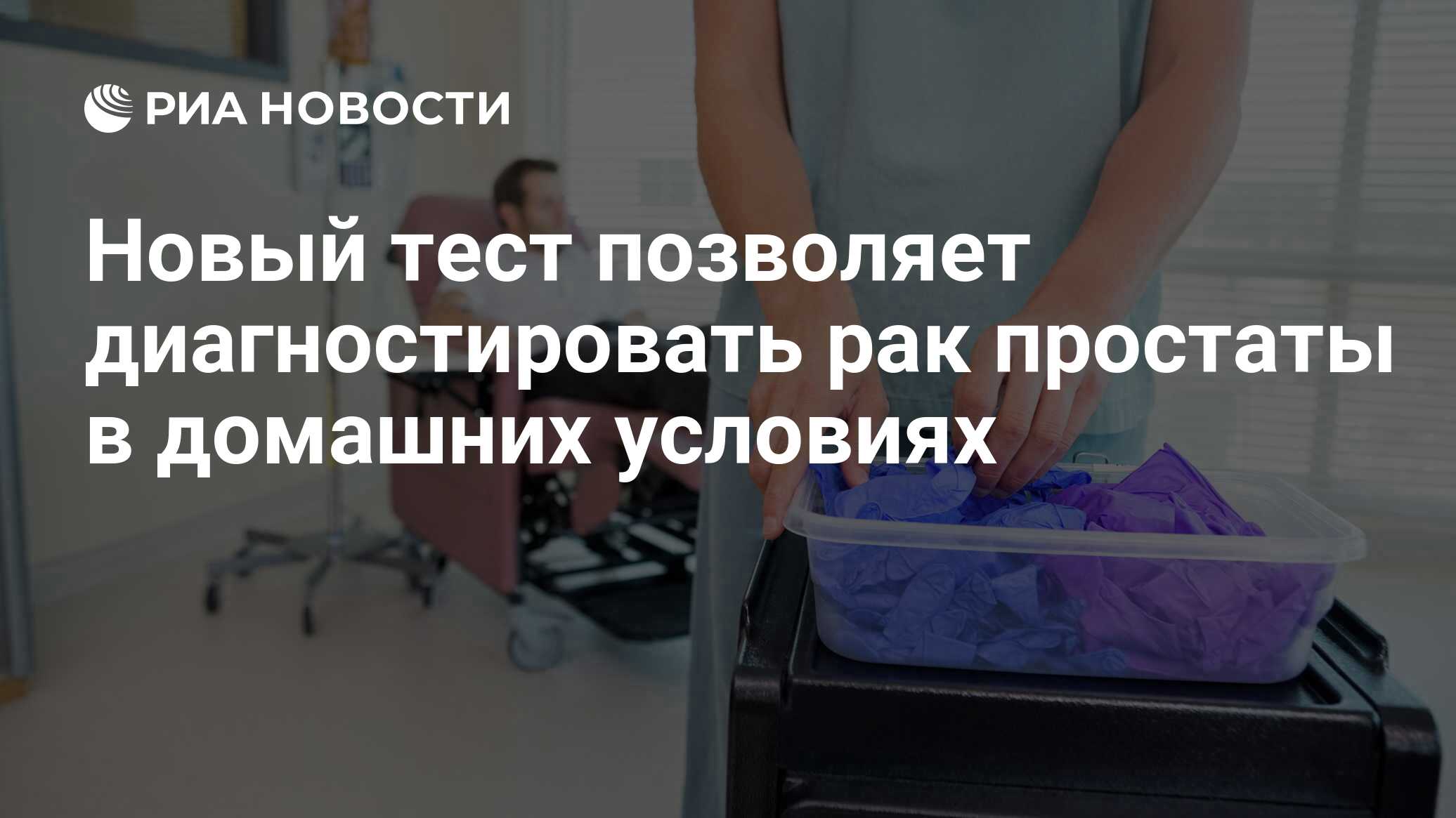 Новый тест позволяет диагностировать рак простаты в домашних условиях - РИА  Новости, 29.11.2019