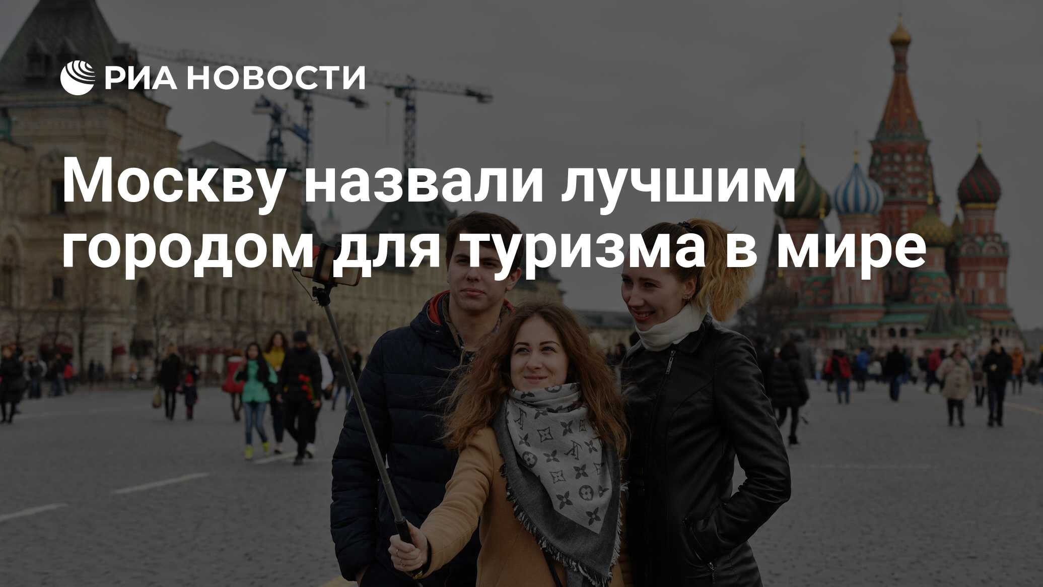 Москва зовет. Москва названная лучшим городом для туризма. Москва лучшее туристическое направление. Москву назвали лучшим городом для молодых предпринимателей.