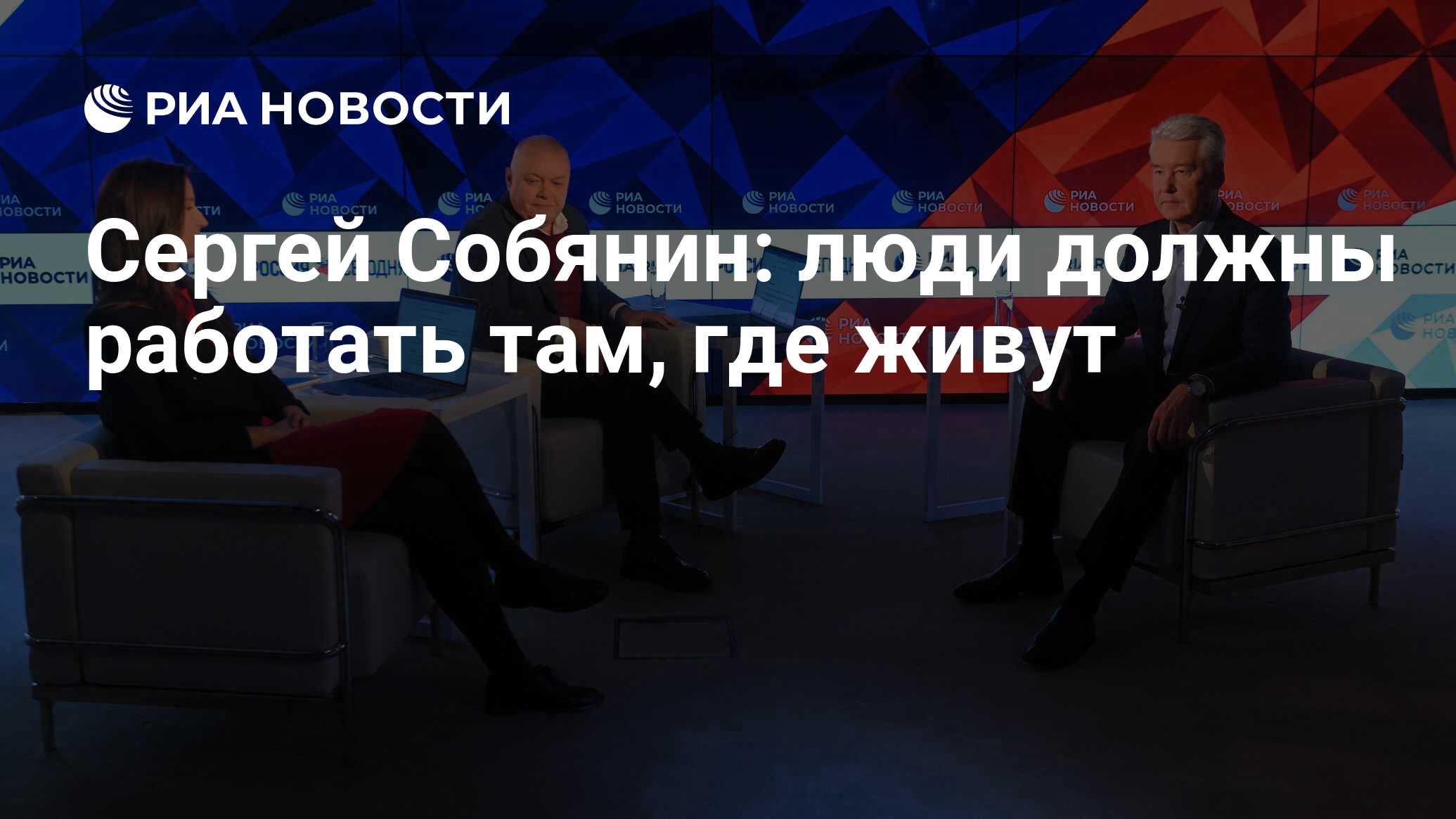 Сергей Собянин: люди должны работать там, где живут - РИА Новости,  29.11.2019