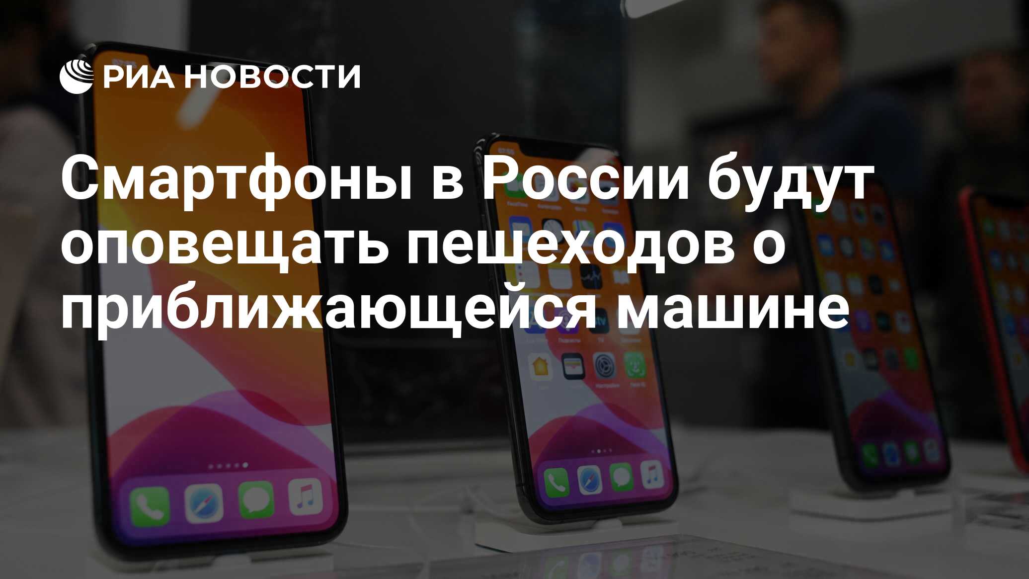 Смартфоны в России будут оповещать пешеходов о приближающейся машине - РИА  Новости, 03.03.2020