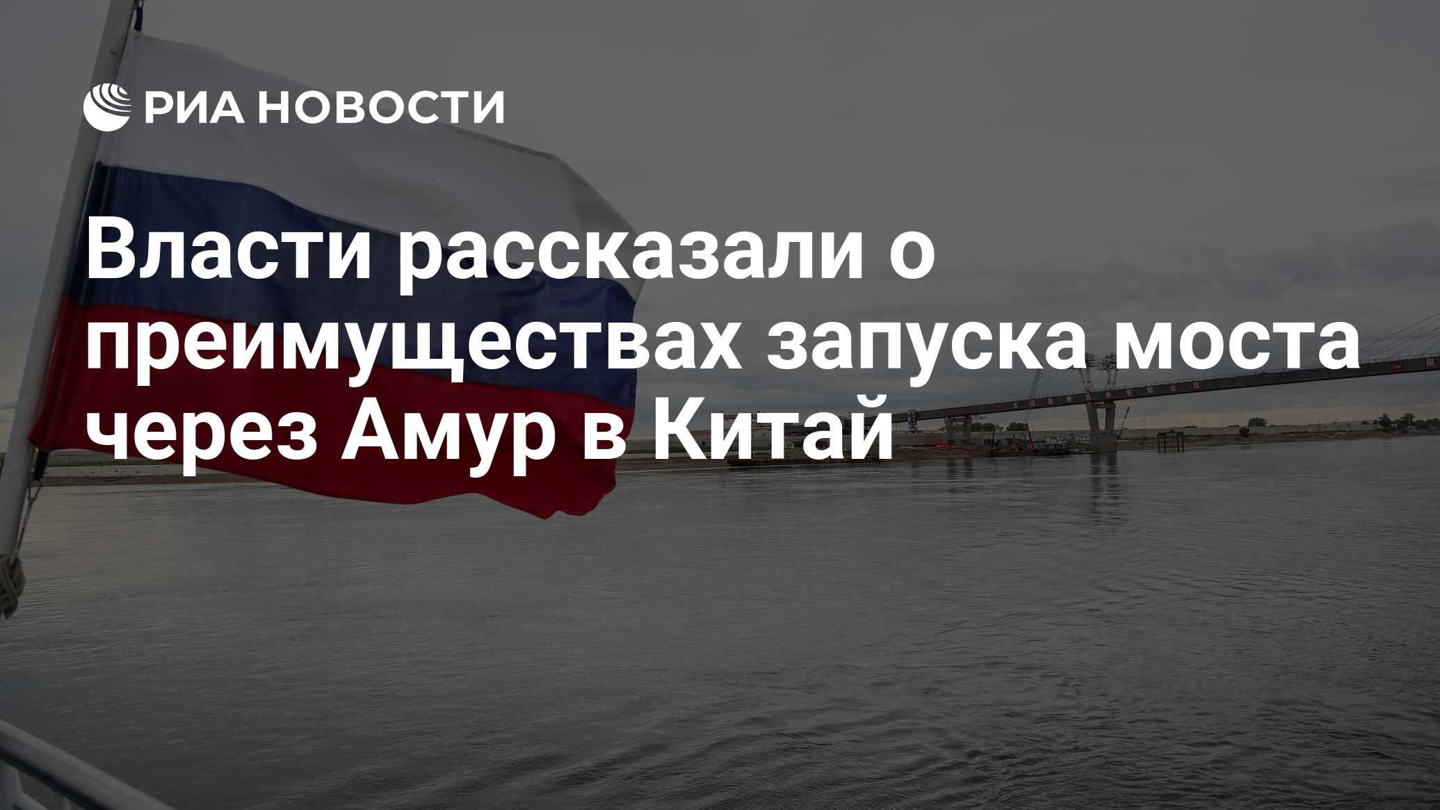 Власти рассказали. Россия мы с тобой Китай Благовещенск.