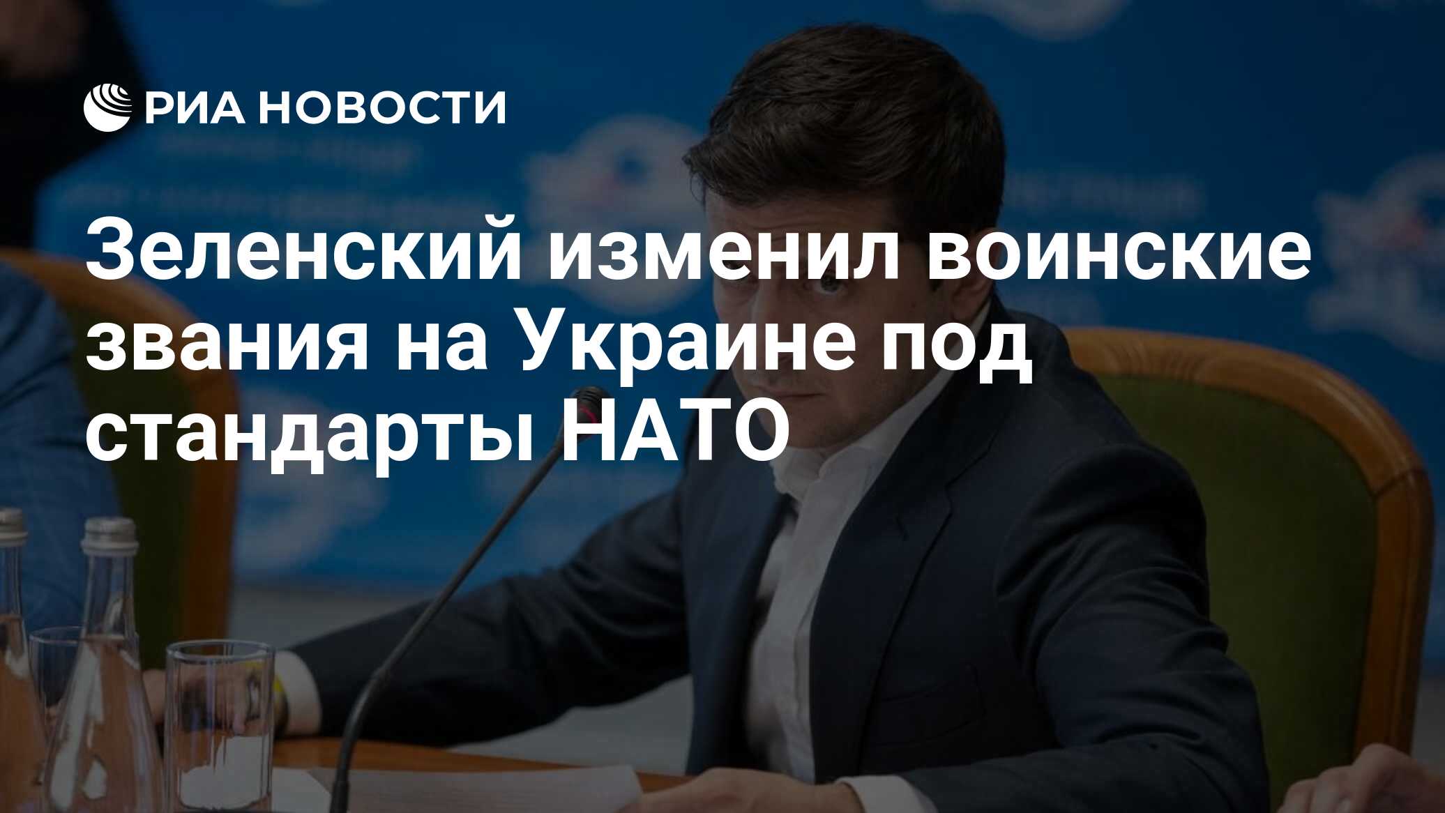 Зеленский изменил воинские звания на Украине под стандарты НАТО - РИА  Новости, 29.11.2019