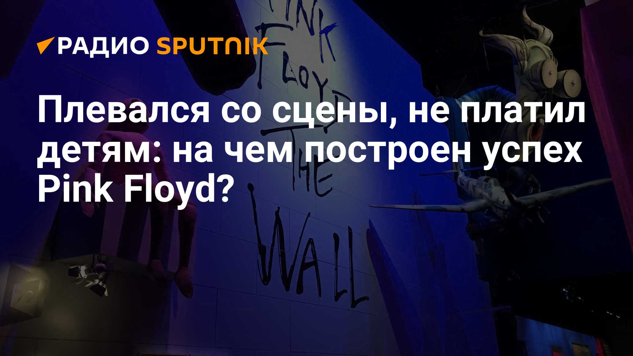 Плевался со сцены, не платил детям: на чем построен успех Pink Floyd? -  Радио Sputnik, 30.11.2019