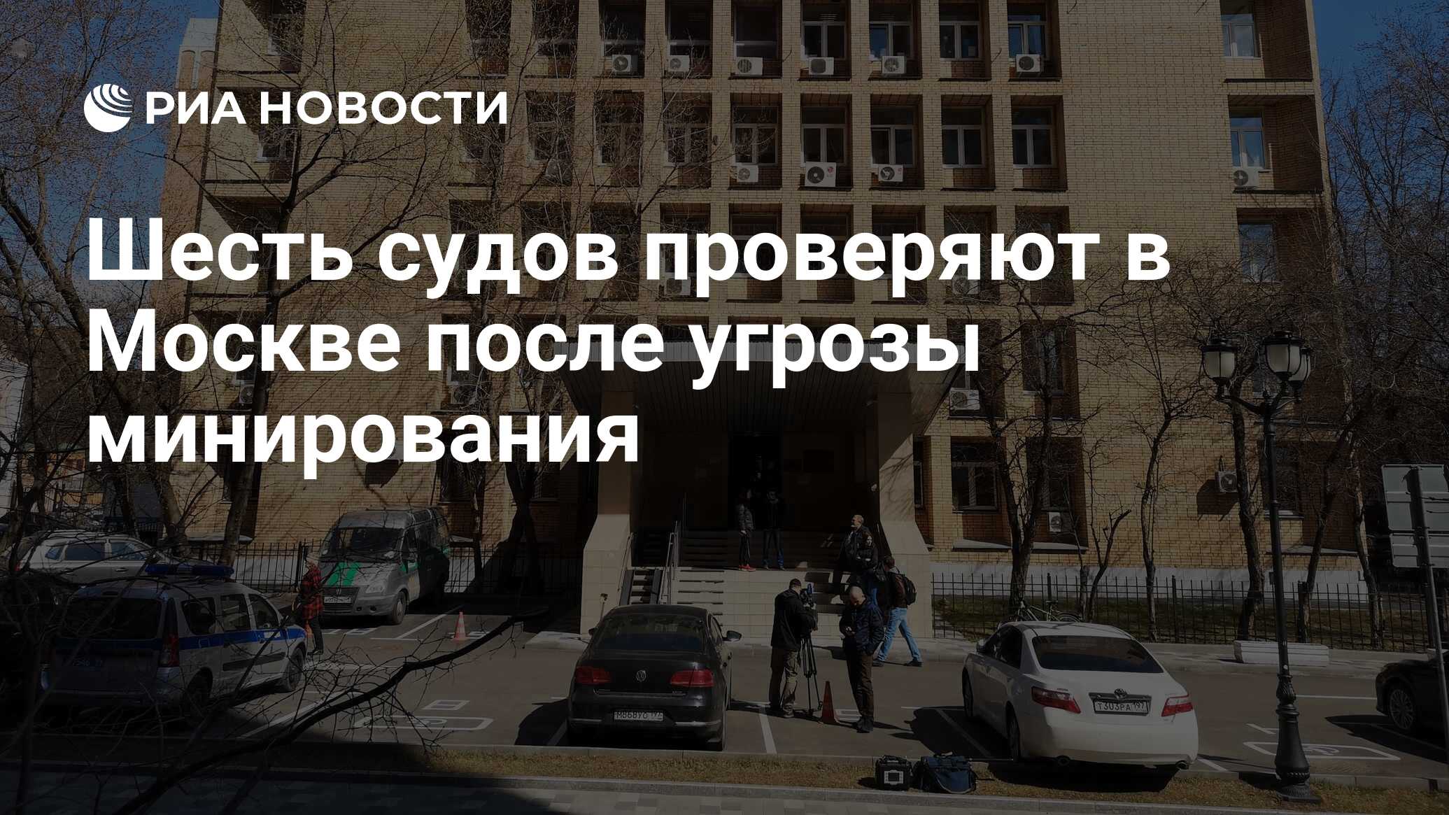 Шесть судов проверяют в Москве после угрозы минирования - РИА Новости,  29.11.2019