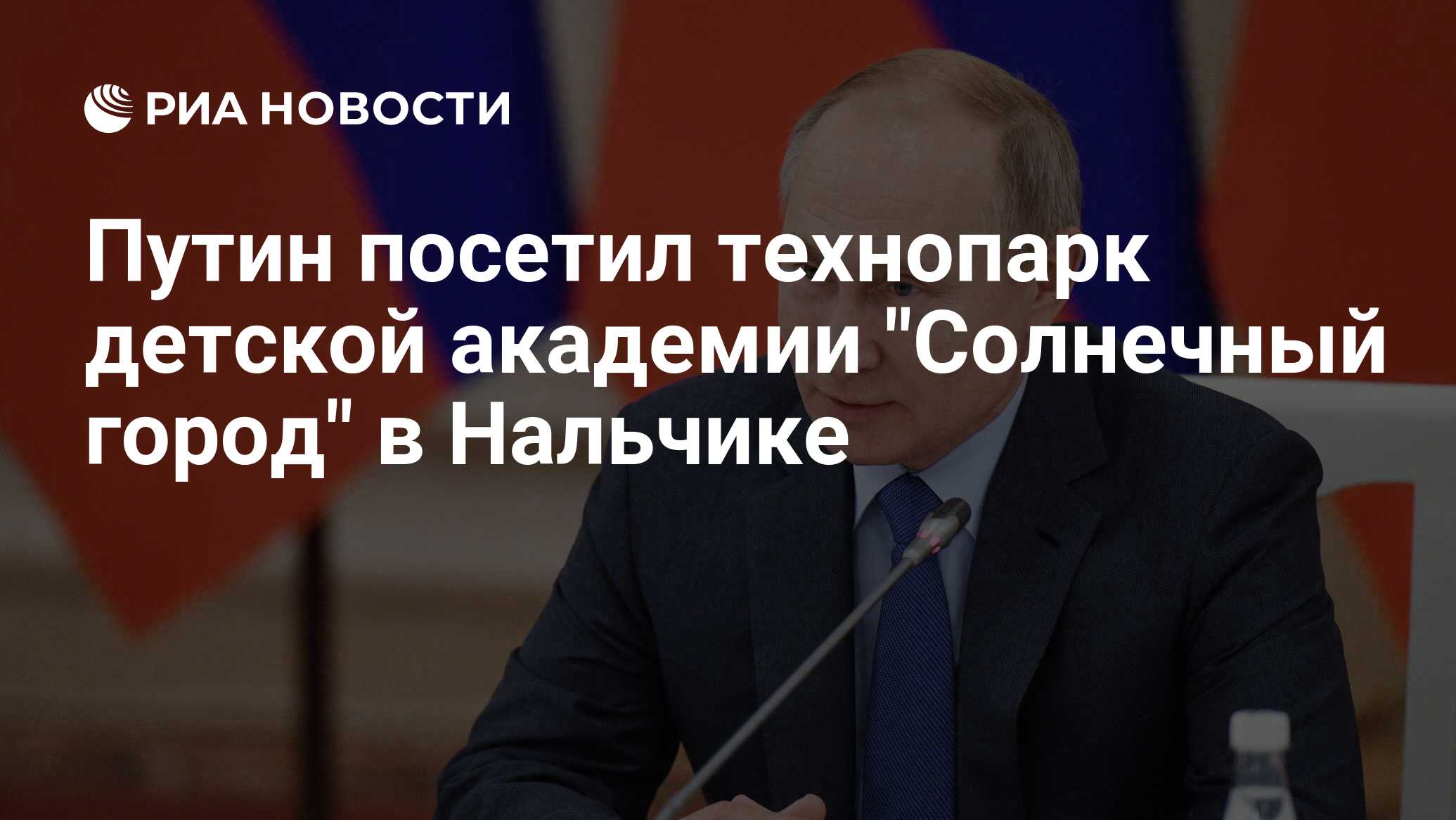 Путин посетил технопарк детской академии 