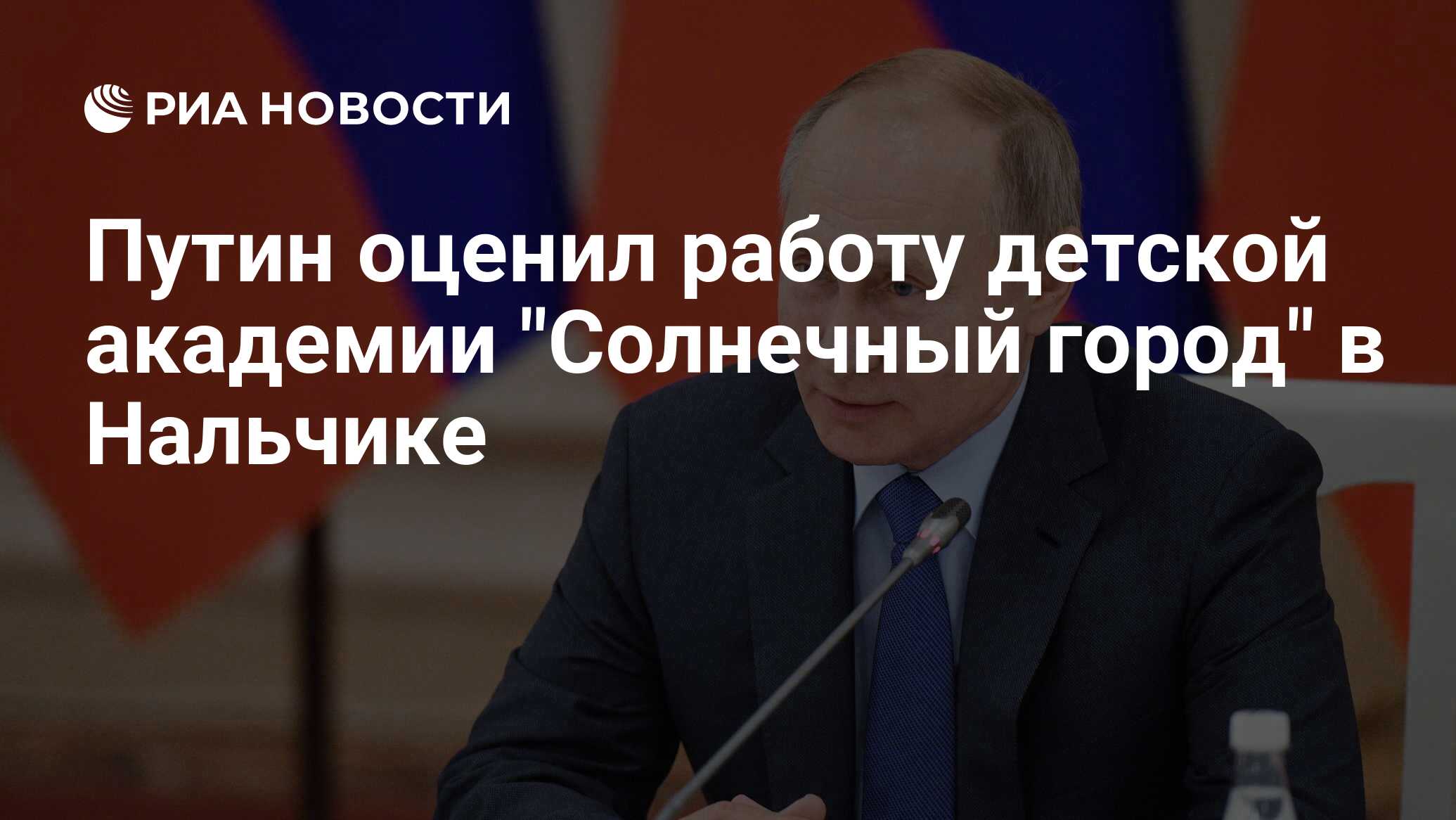 Путин оценил работу детской академии 