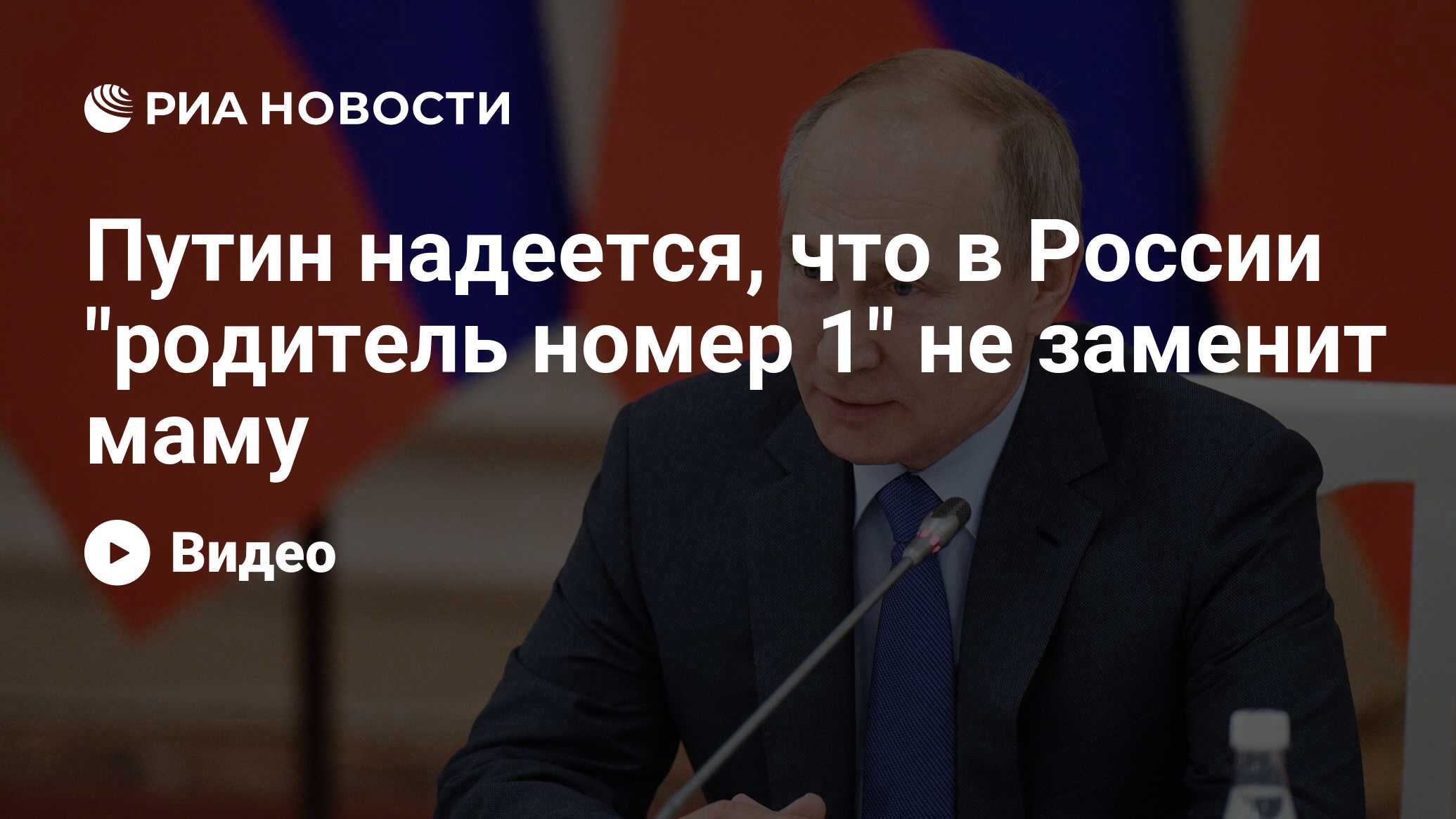 Путин надеется, что в России 