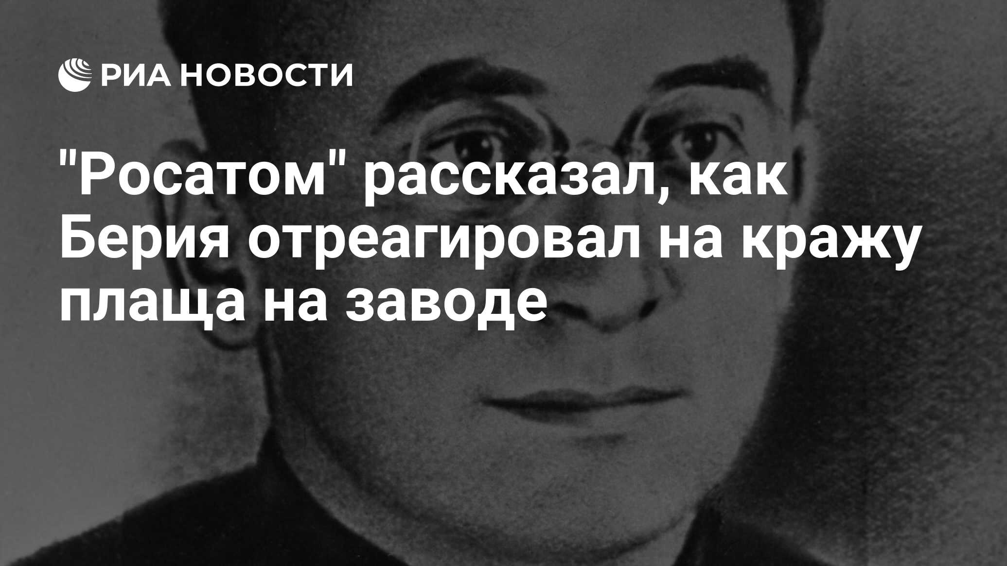 Куратор советского атомного проекта