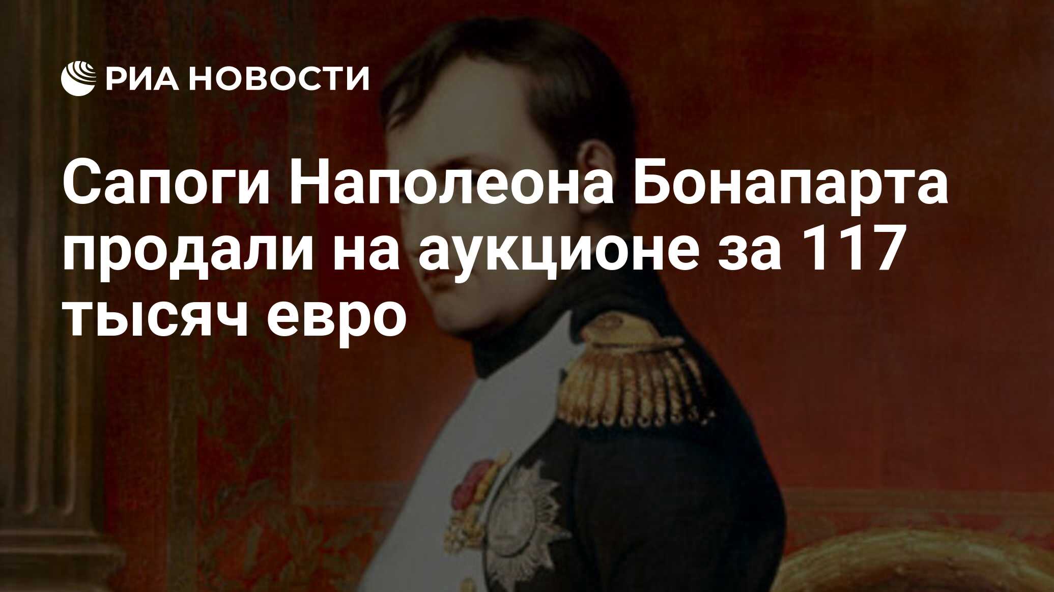 Сапоги Наполеона Бонапарта продали на аукционе за 117 тысяч евро - РИА  Новости, 30.11.2019