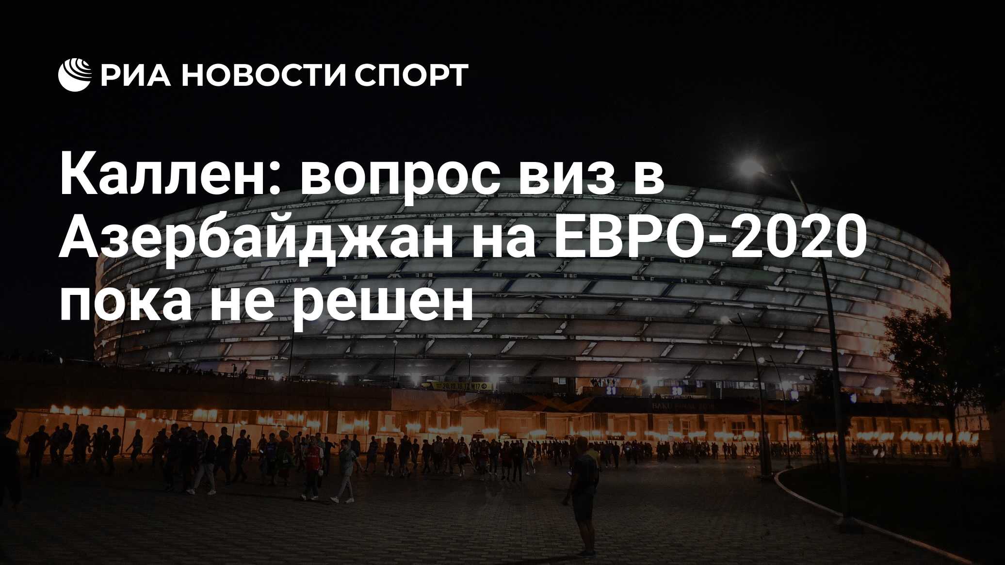 Пока 2020. Стадион Баку евро 2020.