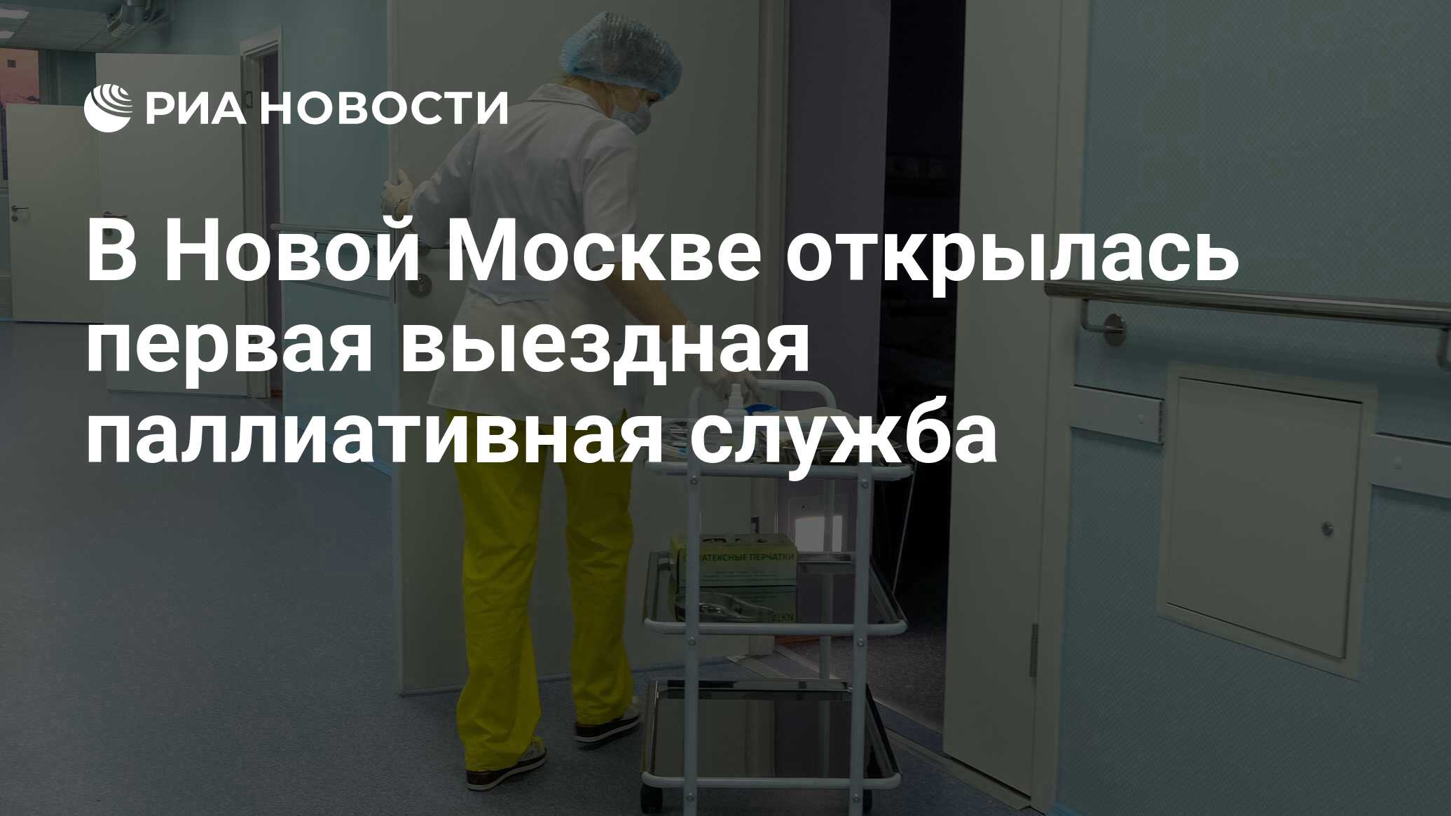 В Новой Москве открылась первая выездная паллиативная служба - РИА Новости,  02.12.2019