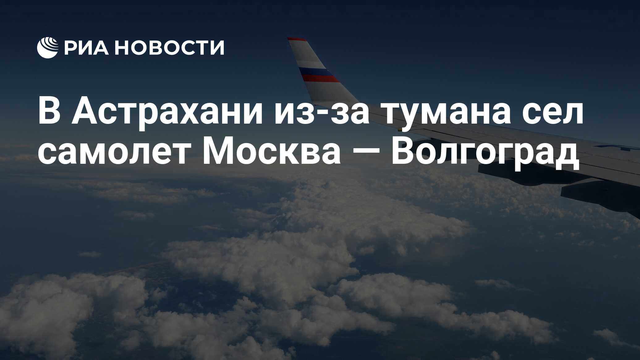 Москва волгоград самолет