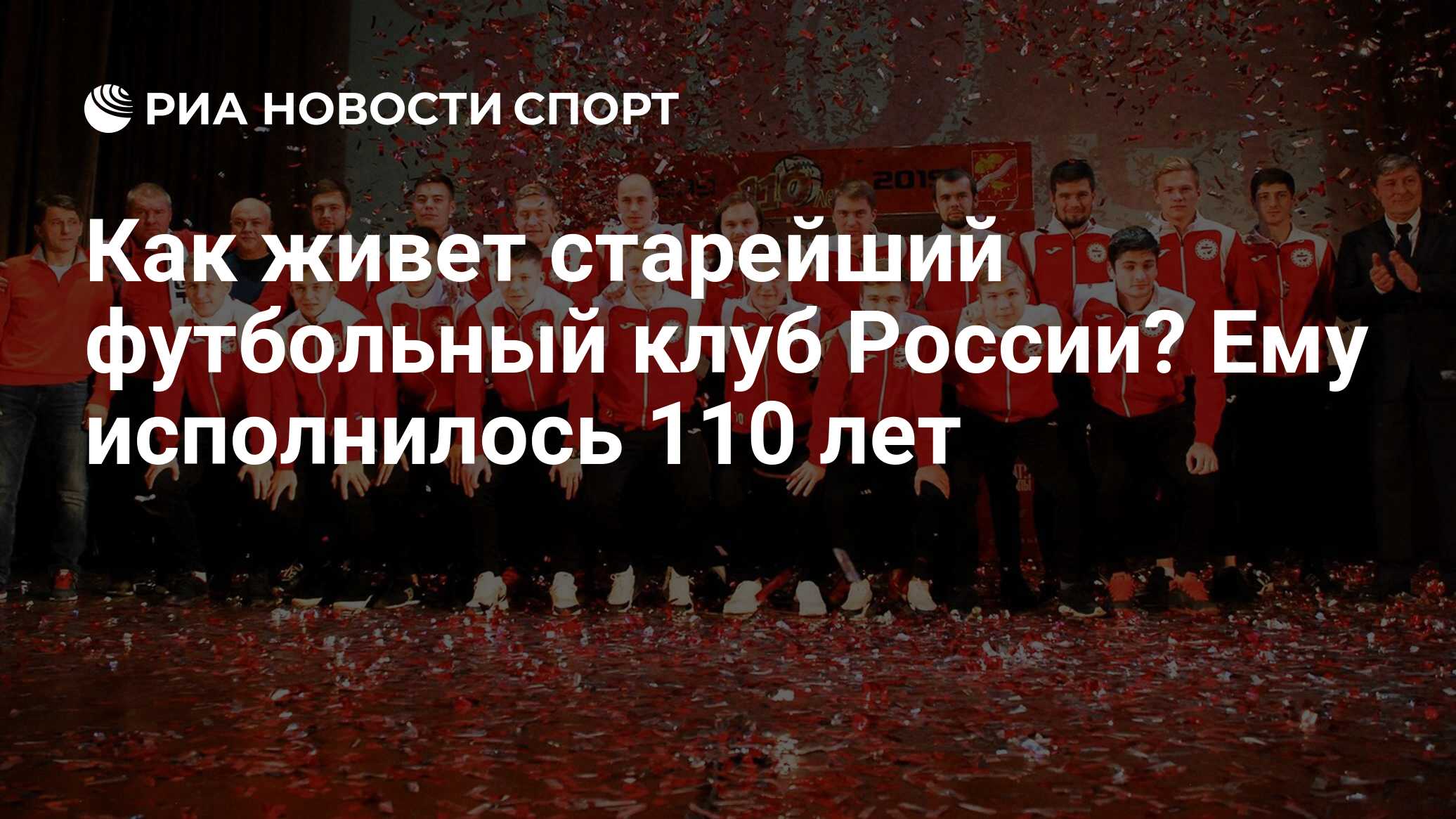 Как живет старейший футбольный клуб России? Ему исполнилось 110 лет - РИА  Новости Спорт, 01.12.2019