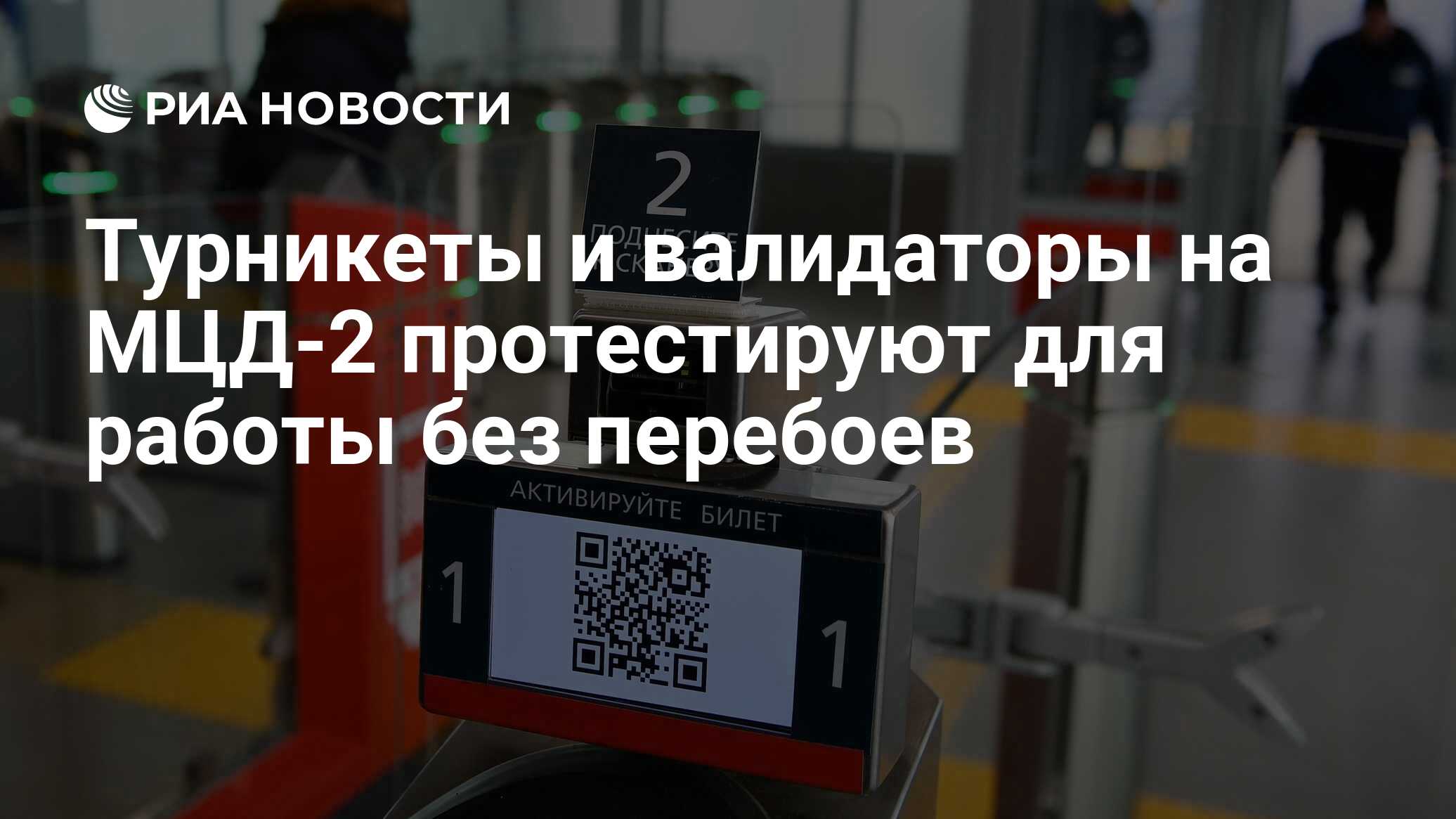 Турникеты и валидаторы на МЦД-2 протестируют для работы без перебоев - РИА  Новости, 30.11.2019