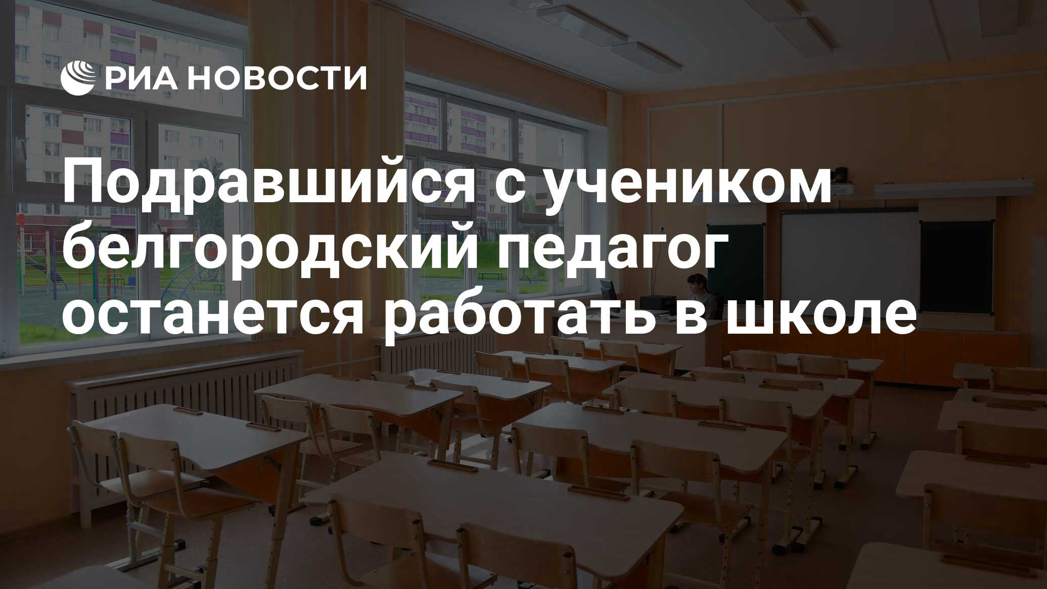 Подравшийся с учеником белгородский педагог останется работать в школе -  РИА Новости, 03.03.2020