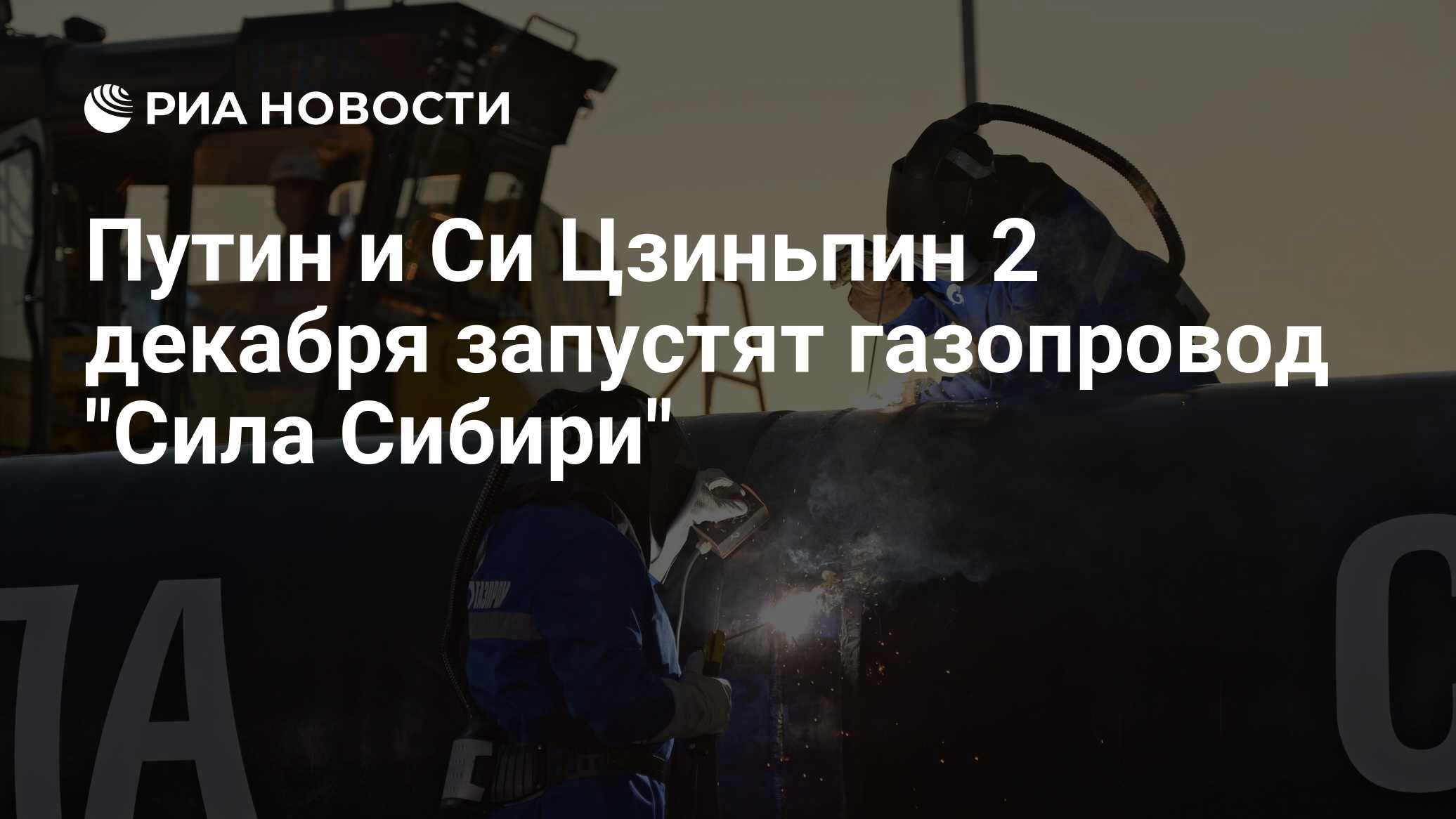 В декабре 2019 года был запущен газопровод