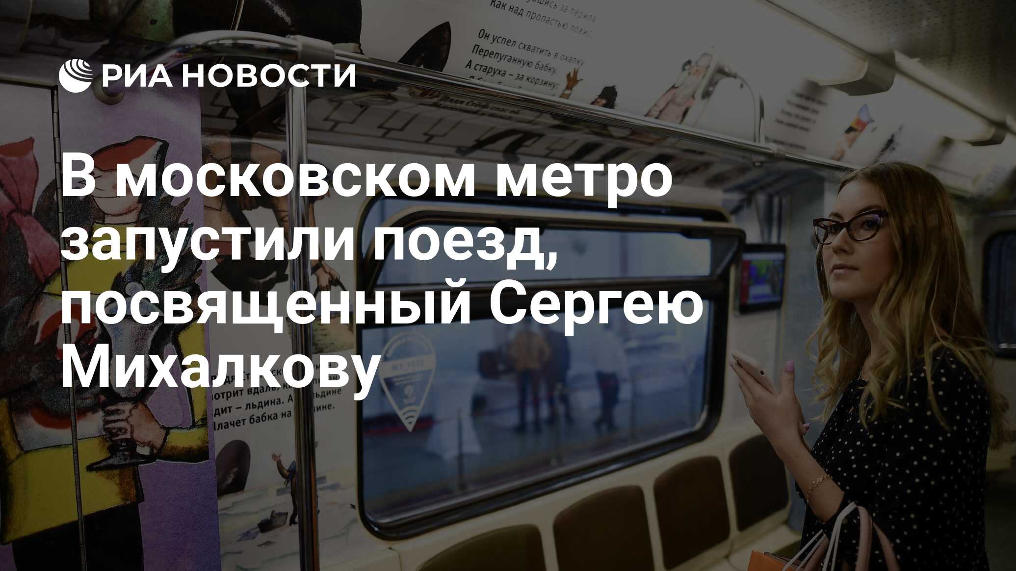 В московском метро запустили поезд, посвященный Сергею Михалкову - РИА  Новости, 01.12.2019