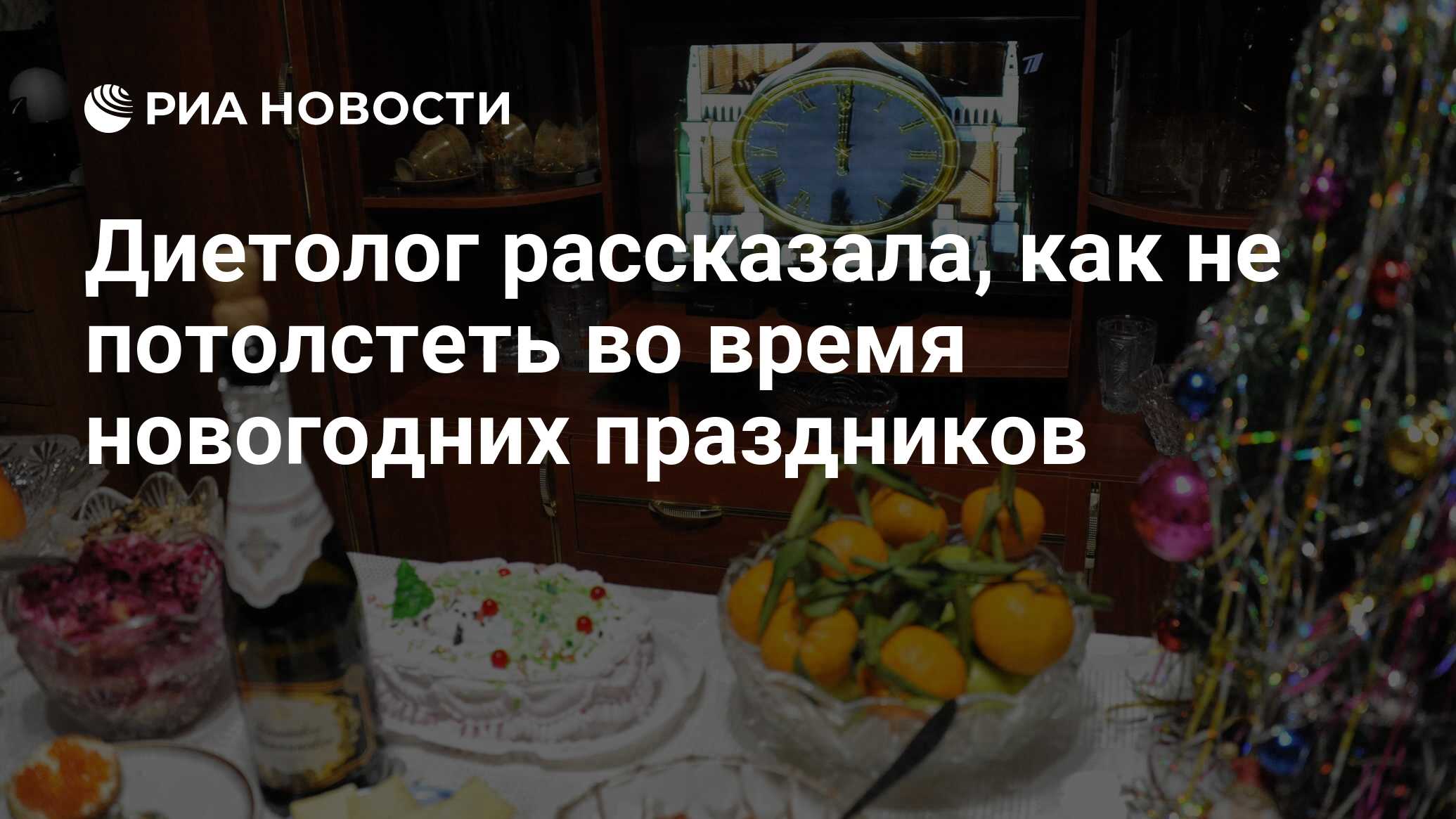 Диетолог рассказала, как не потолстеть во время новогодних праздников - РИА  Новости, 03.03.2020