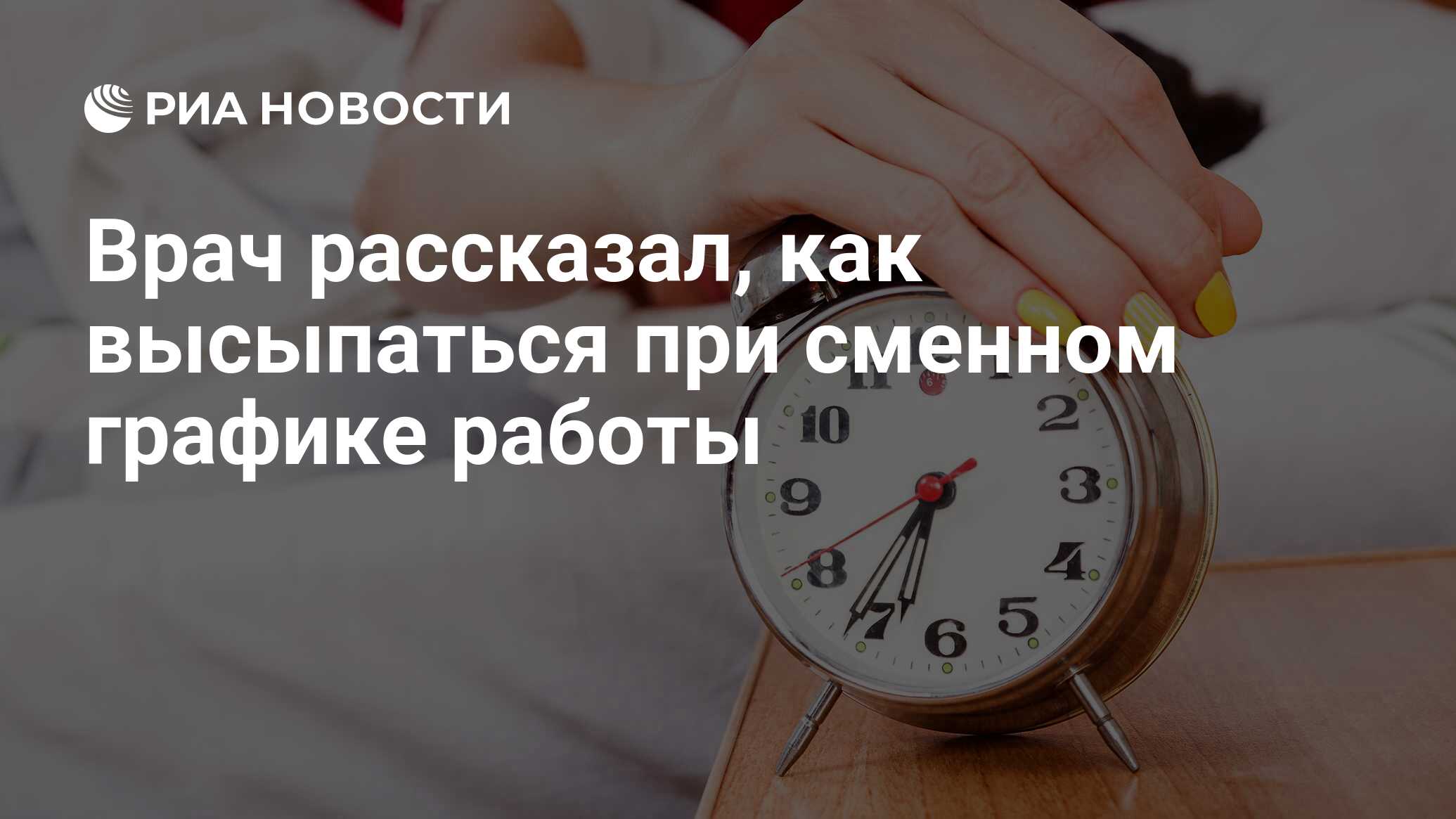 Врач рассказал, как высыпаться при сменном графике работы - РИА Новости,  03.03.2020