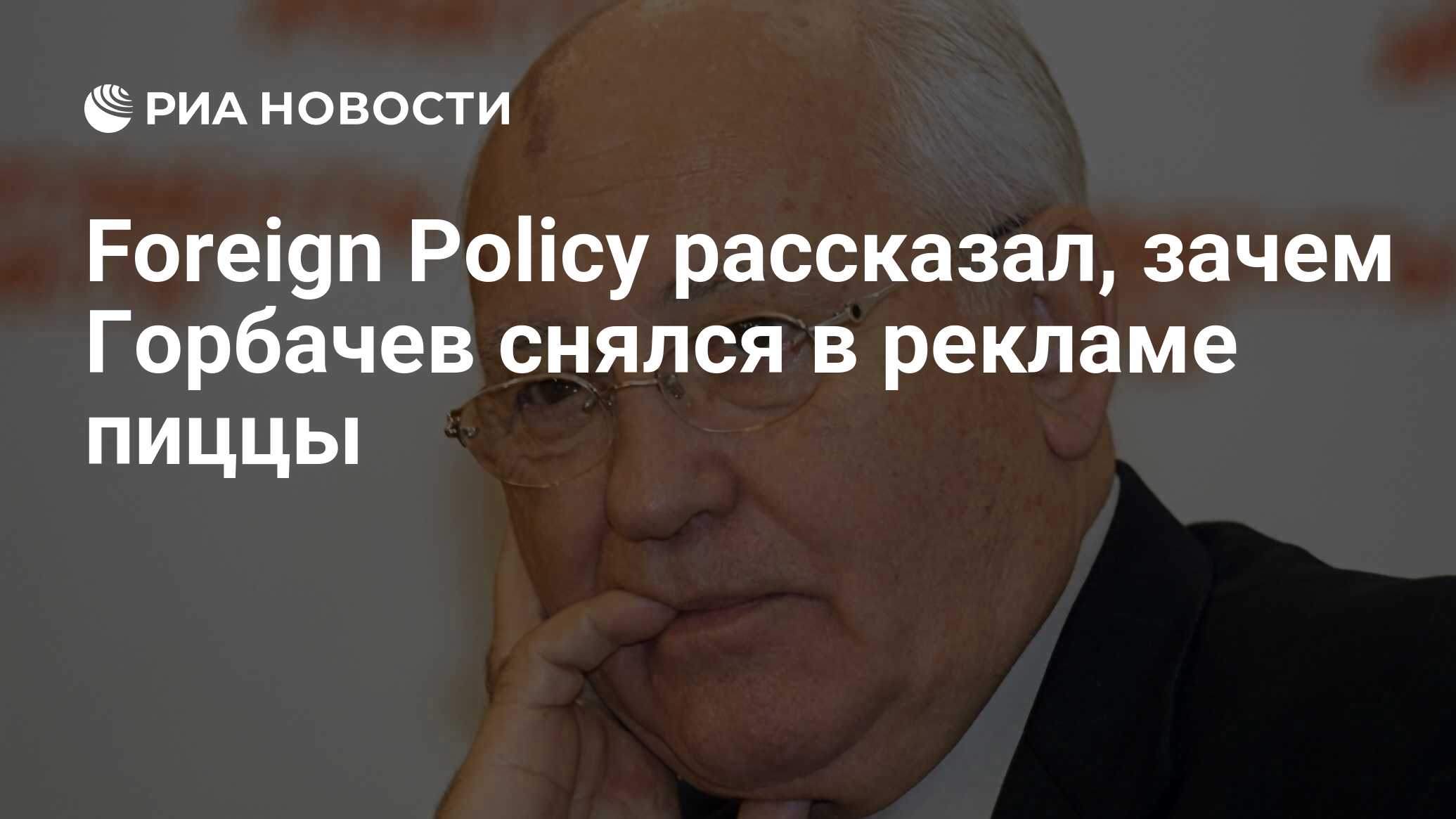 В каком году горбачев снялся в пиццерии. Горбачев фонд. Рябков МИД.