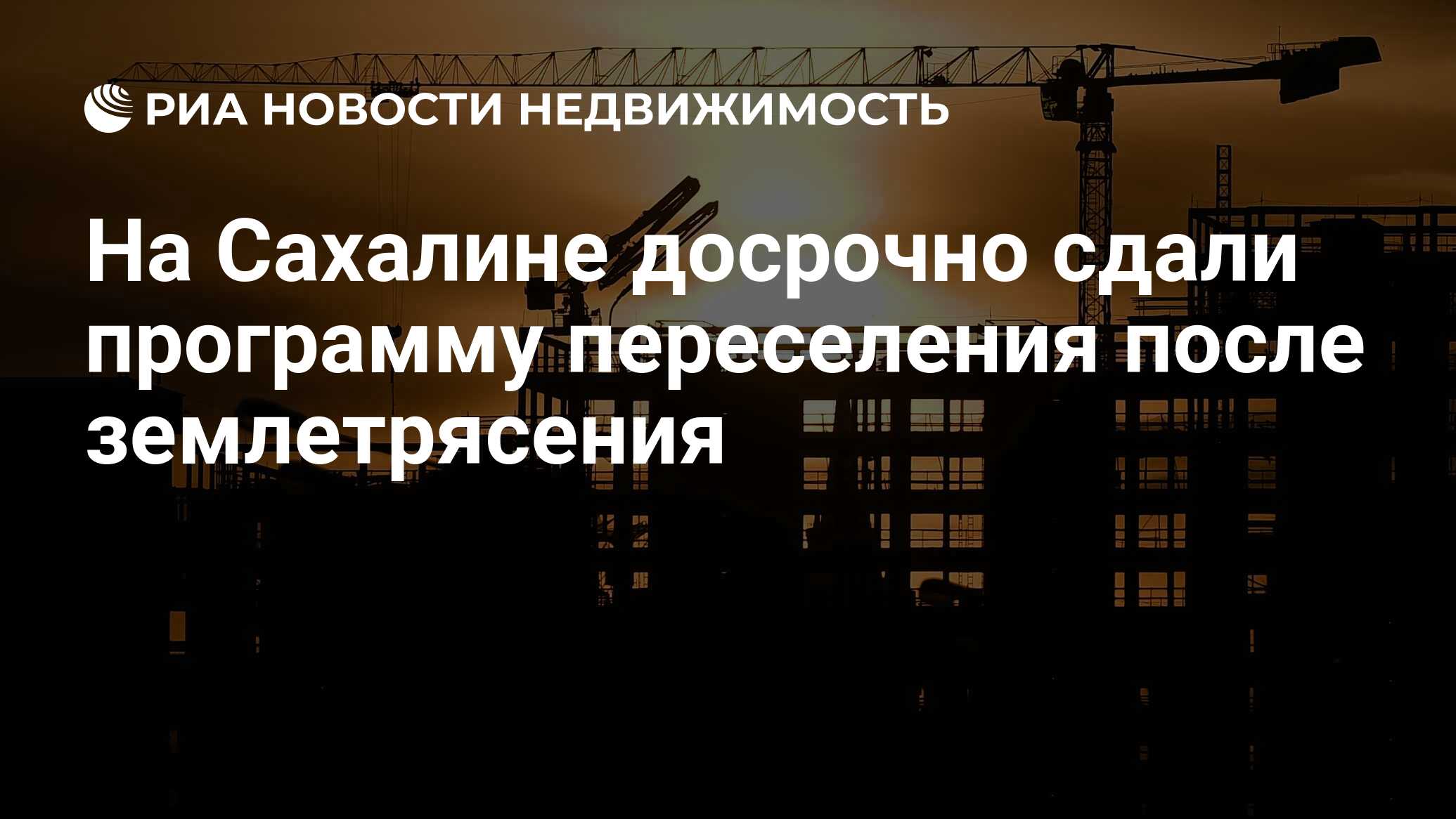 На Сахалине досрочно сдали программу переселения после землетрясения -  Недвижимость РИА Новости, 02.12.2019