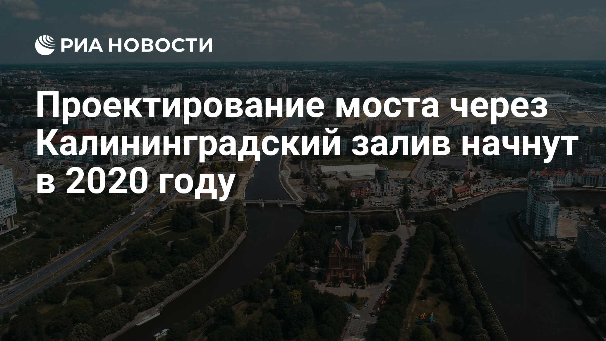 Строительство моста через калининградский залив