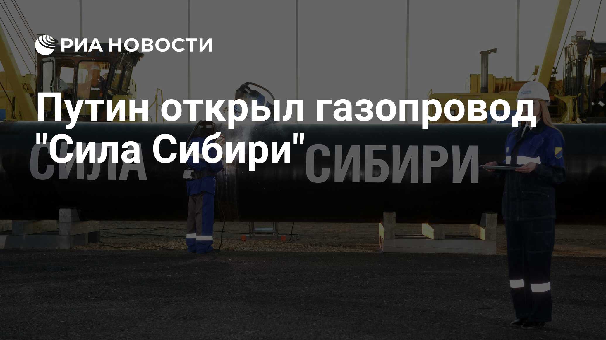 В декабре 2019 года был запущен газопровод. Сила Сибири Омск. Сила Сибири ПБВ 60. С праздником газовики сила Сибири картинки. Аптеки сила Сибири в СПБ.