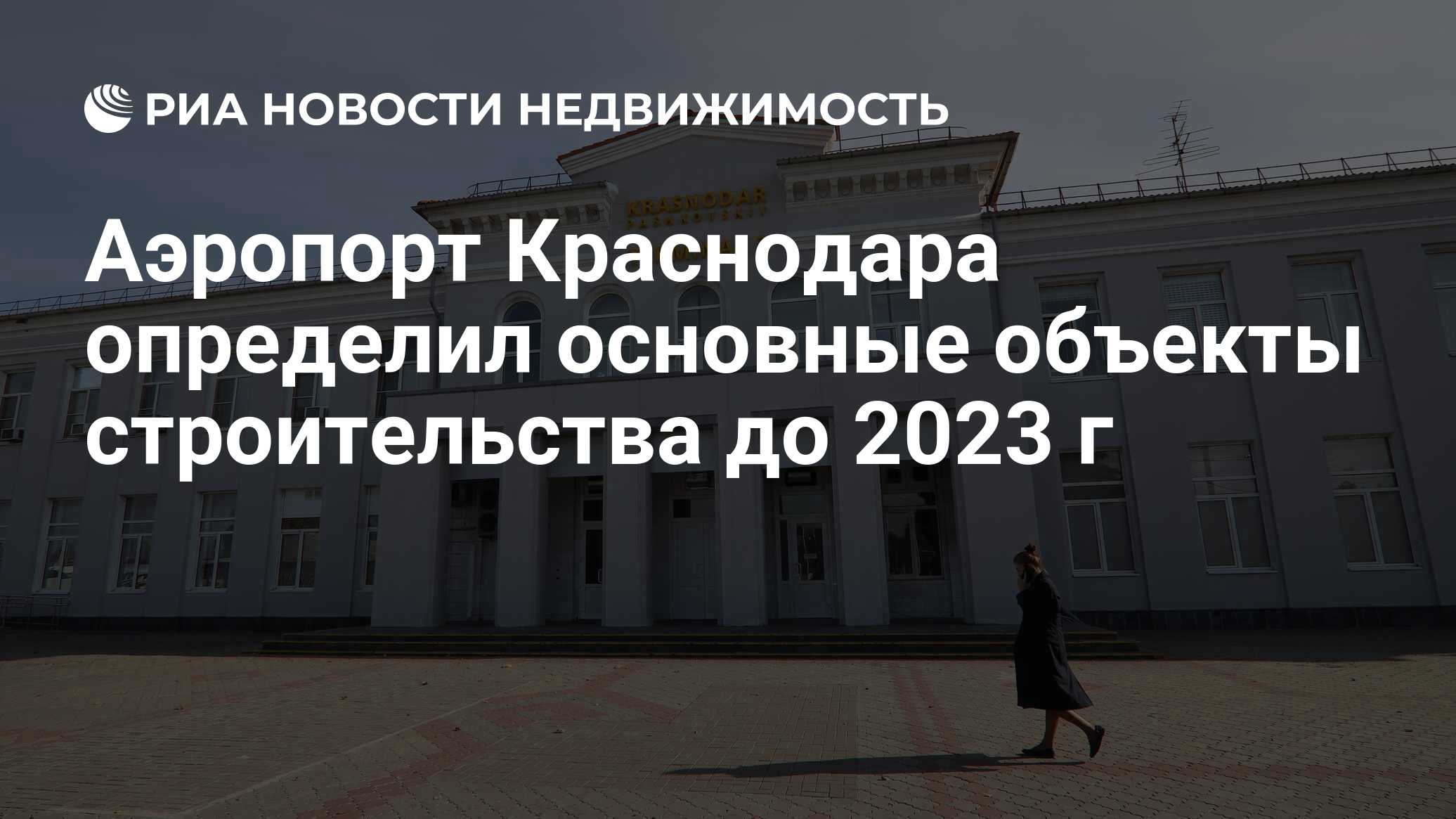 Аэропорт Краснодара определил основные объекты строительства до 2023 г -  Недвижимость РИА Новости, 02.12.2019