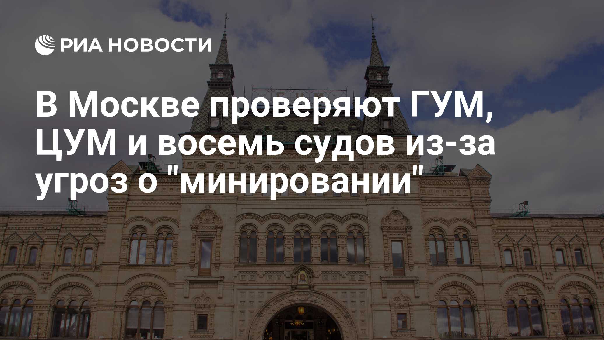 В Москве проверяют ГУМ, ЦУМ и восемь судов из-за угроз о 