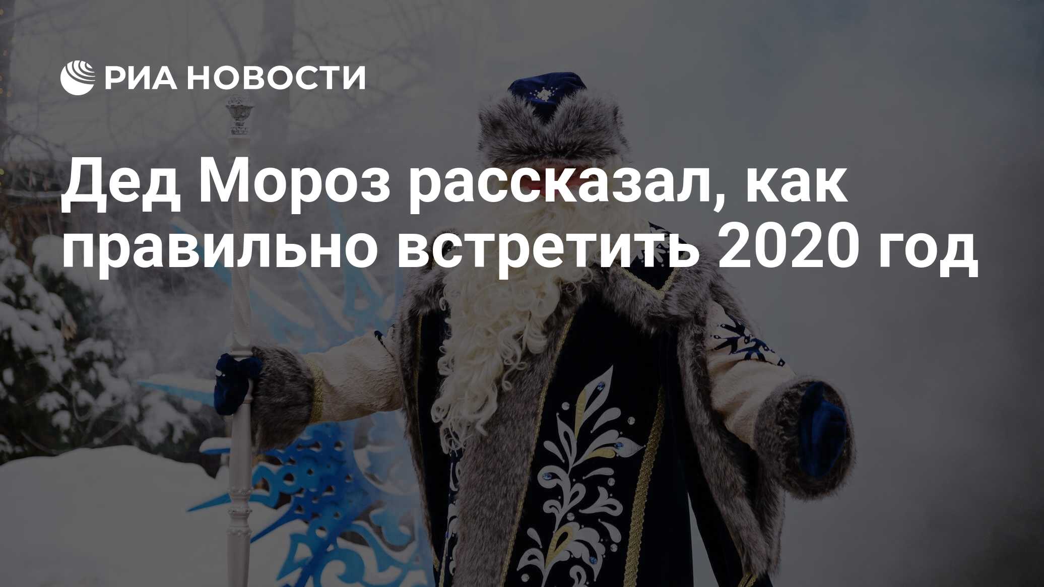 Дед Мороз рассказал, как правильно встретить 2020 год - РИА Новости,  02.12.2019