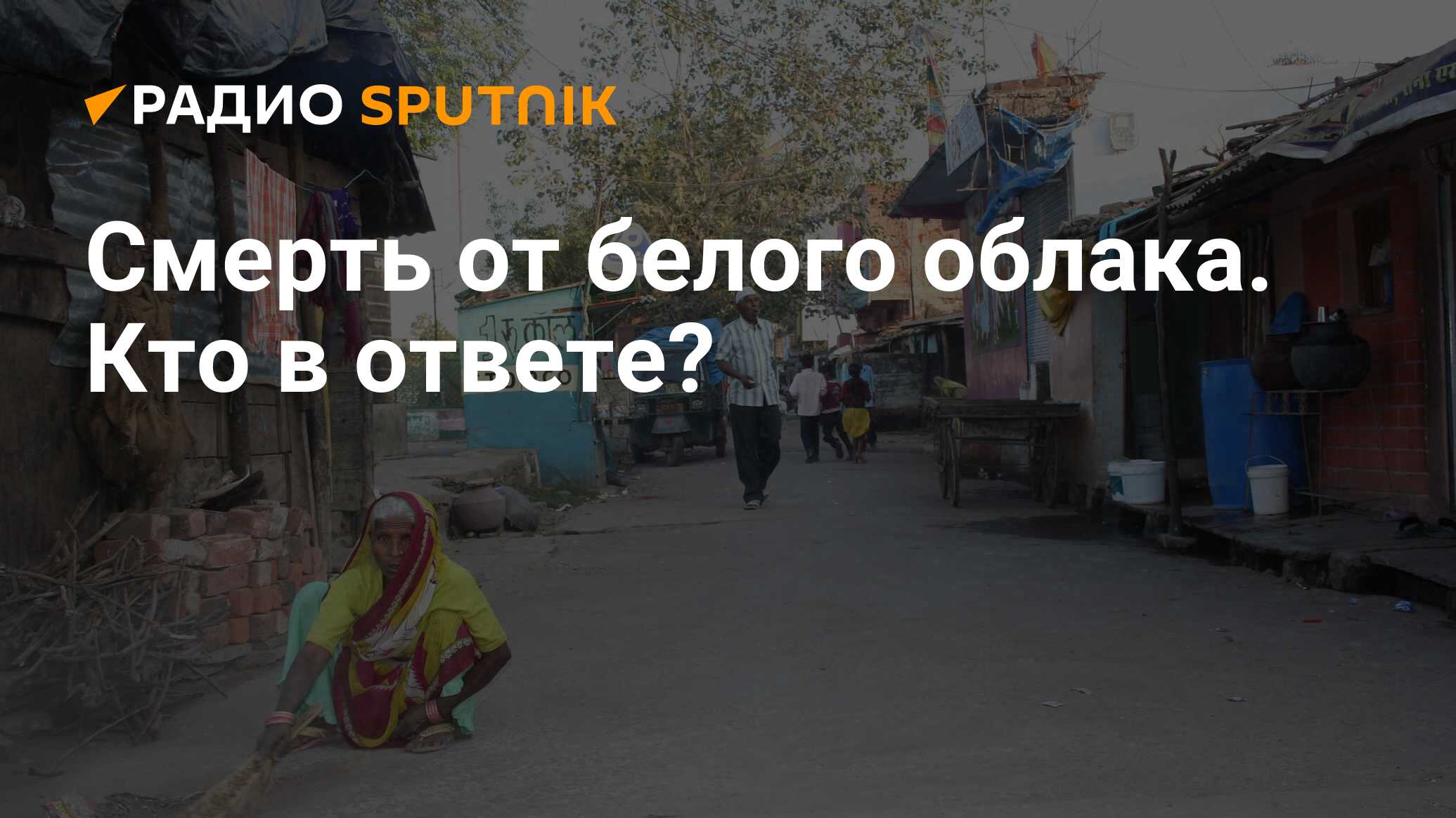 Смерть от белого облака. Кто в ответе? - Радио Sputnik, 03.12.2019