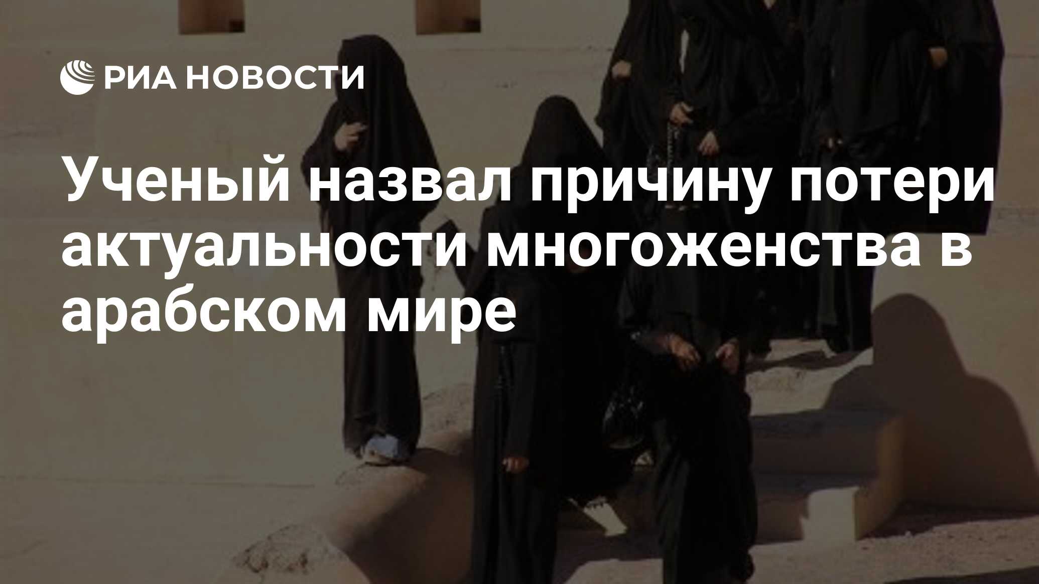 Ученый назвал причину потери актуальности многоженства в арабском мире -  РИА Новости, 02.12.2019