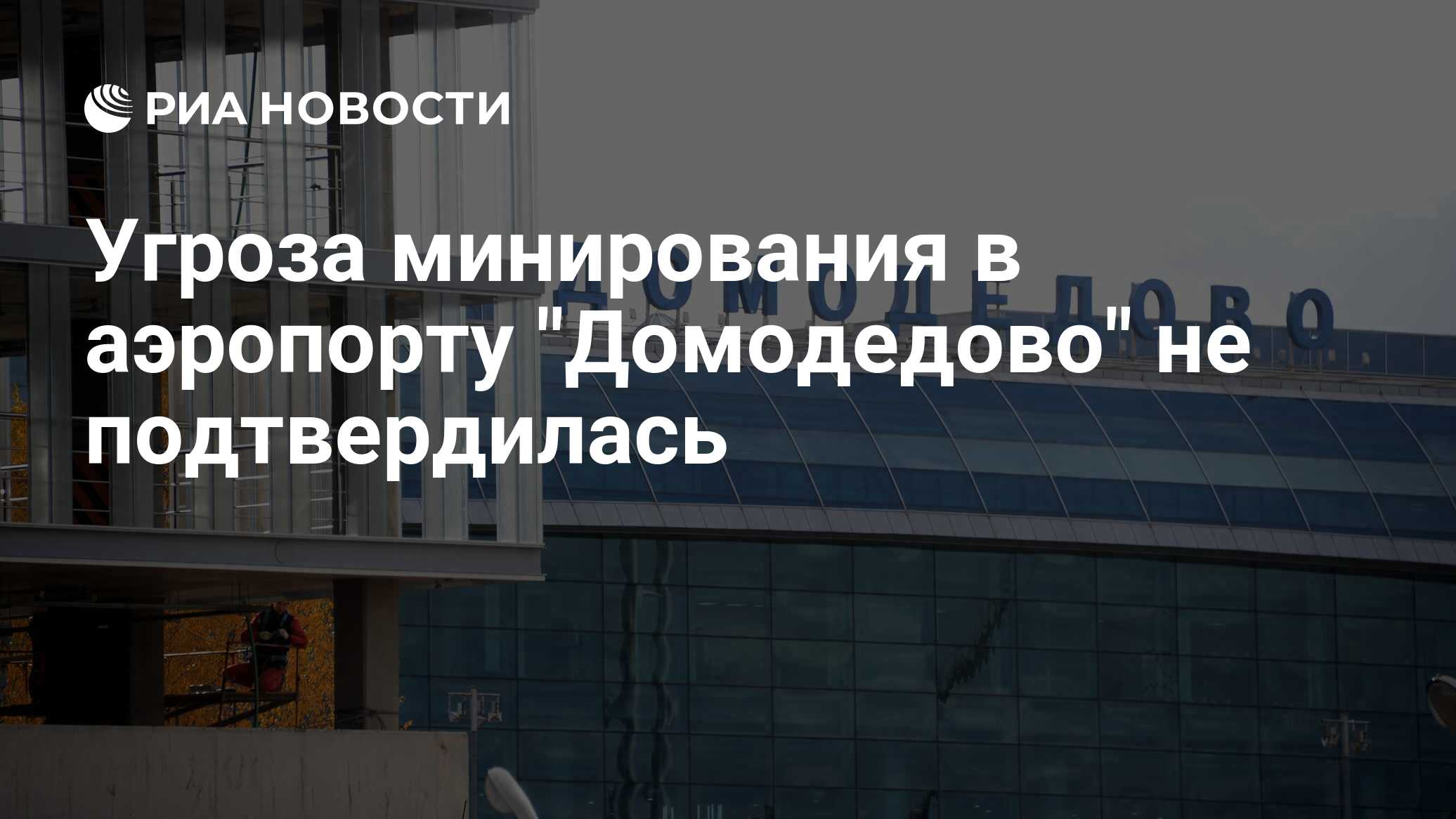 Метро домодедовская закрывают