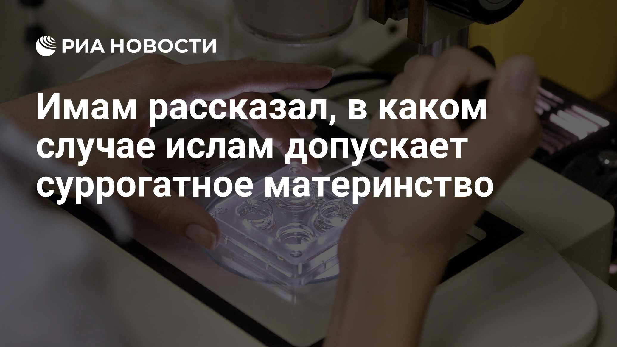 Имам рассказал, в каком случае ислам допускает суррогатное материнство -  РИА Новости, 15.03.2021