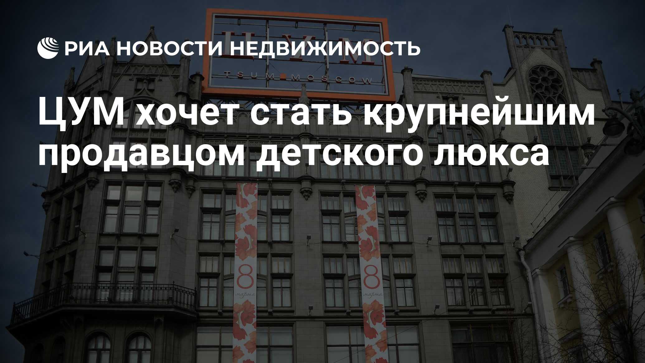 ЦУМ хочет стать крупнейшим продавцом детского люкса - Недвижимость РИА  Новости, 03.12.2019