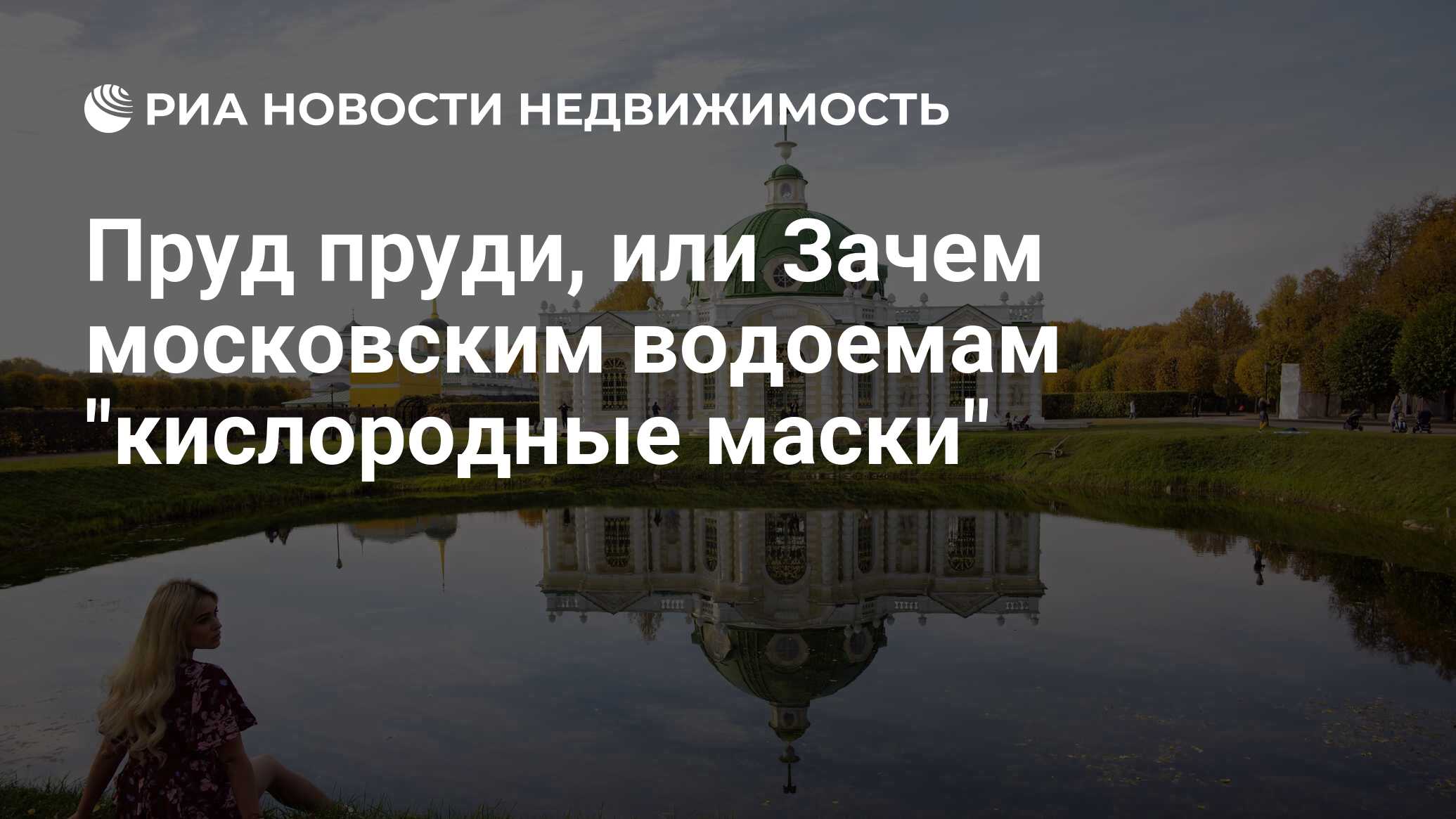 Пруд пруди, или Зачем московским водоемам 